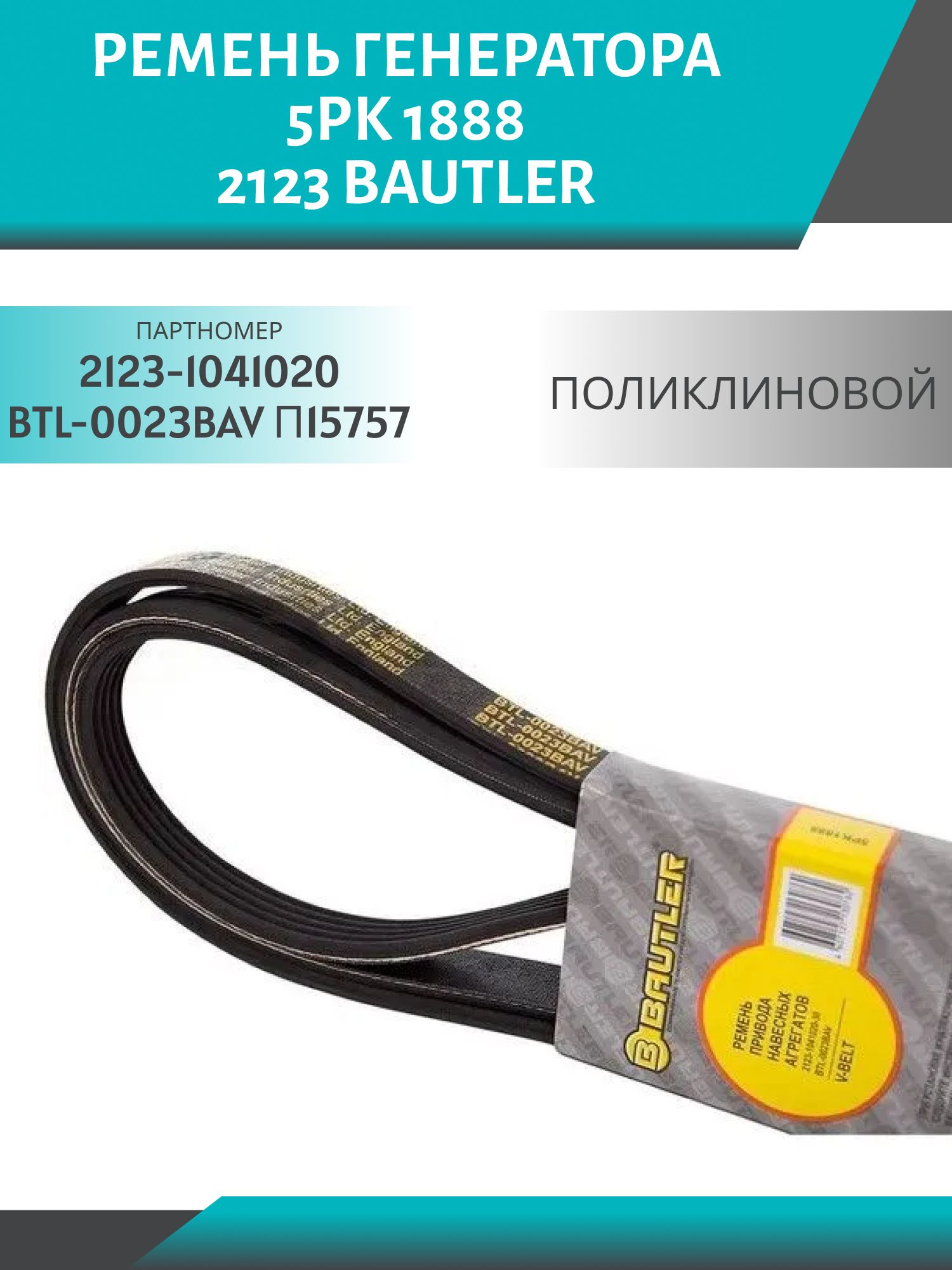 Ремень 5РК 1888 поликлиновой 2123 BAUTLER BTL-0023BAV