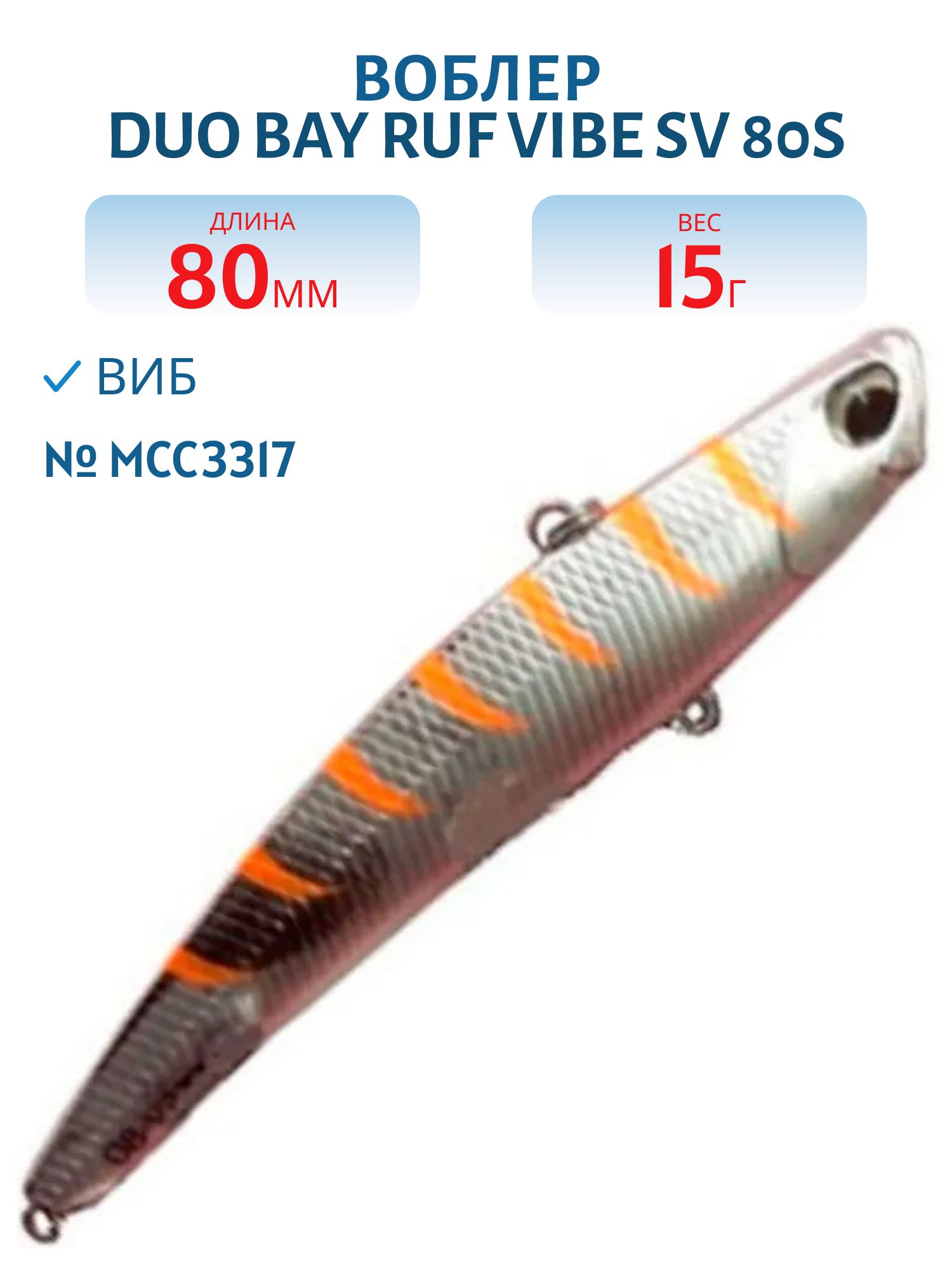Виб DUO Bay Ruf Vibe SV 80S #MCC3317