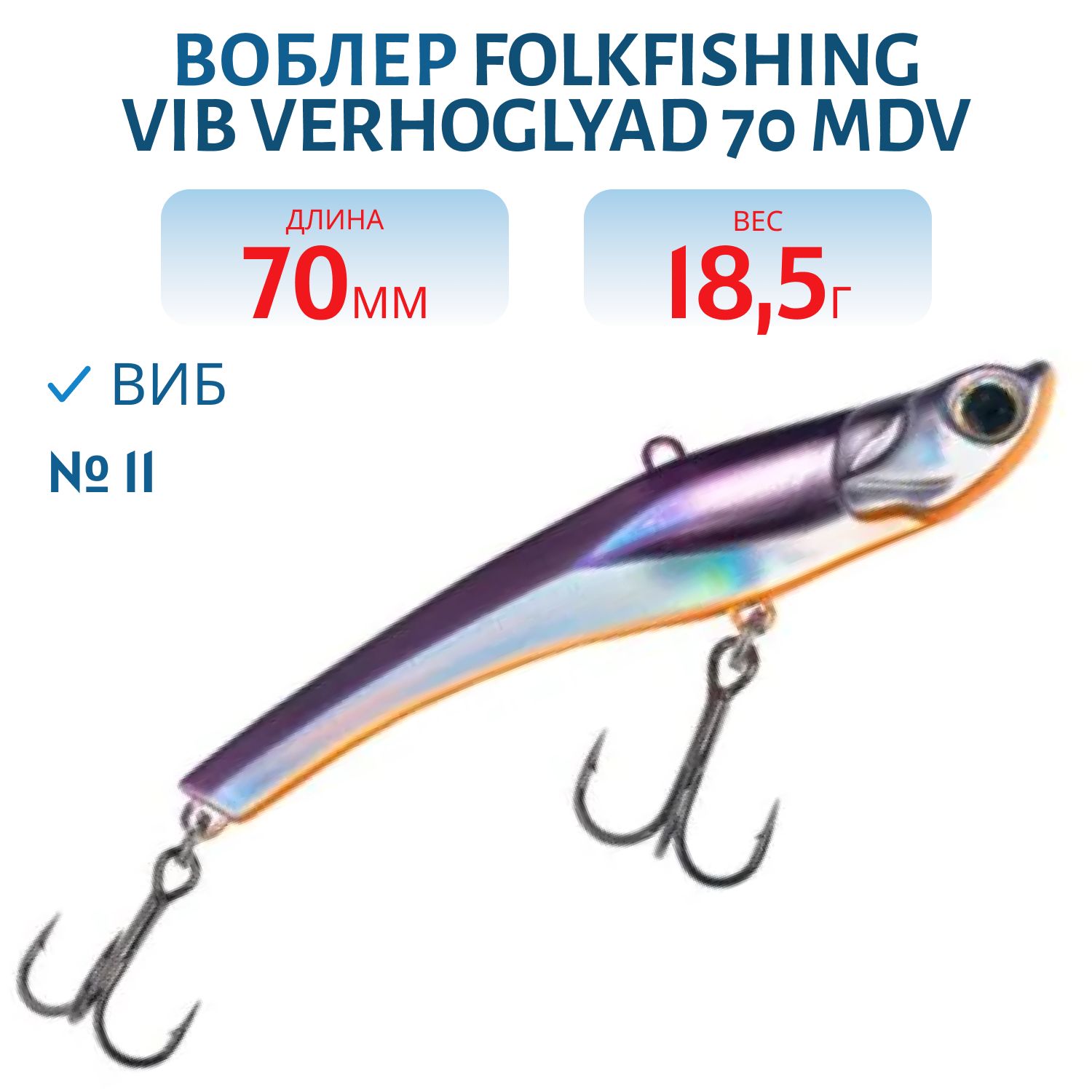 Воблер VIB Verhoglyad 70 MDV 11