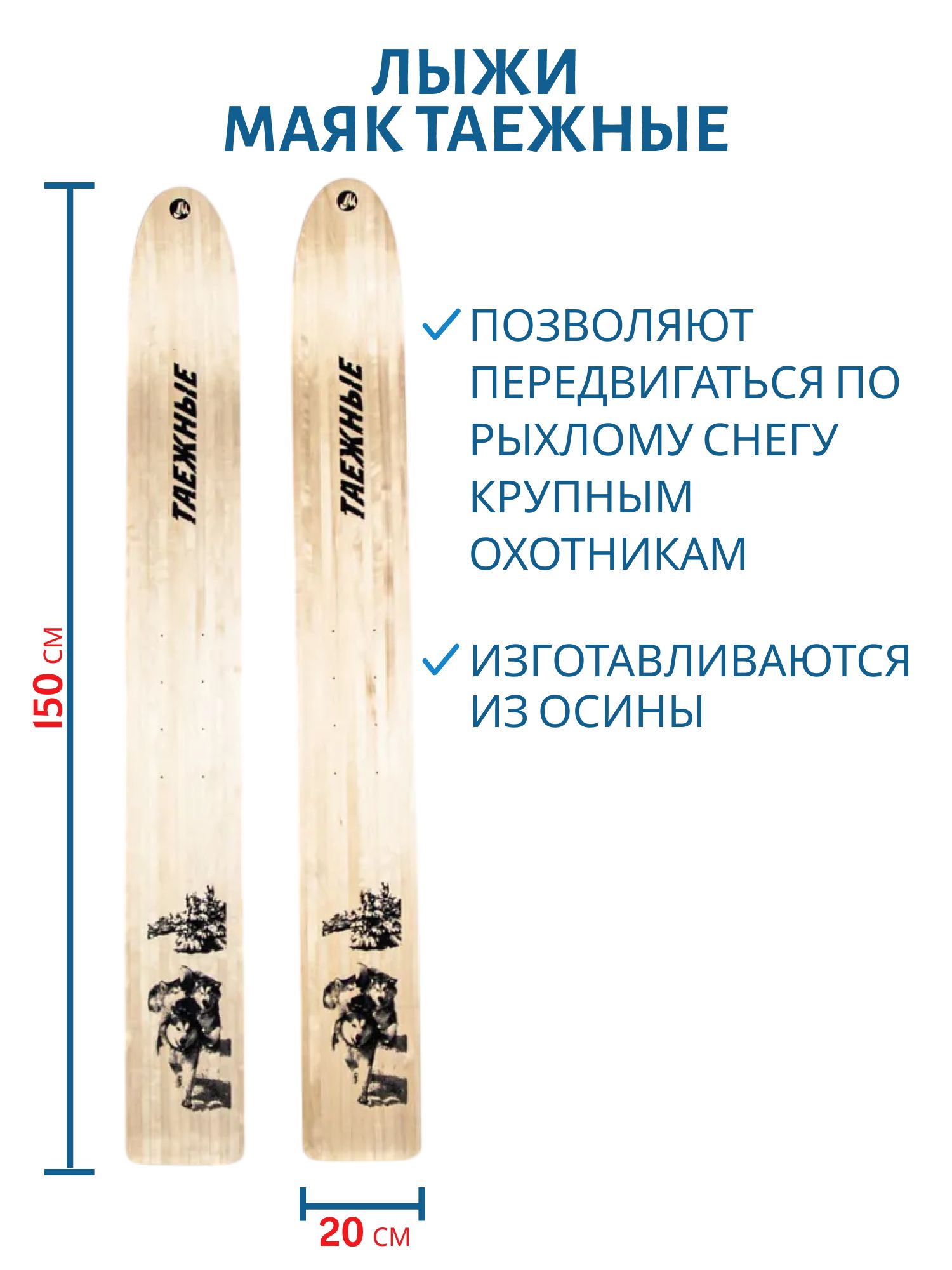 Лыжи дерево "ТАЁЖНЫЕ" 150/20 см. камус широкий