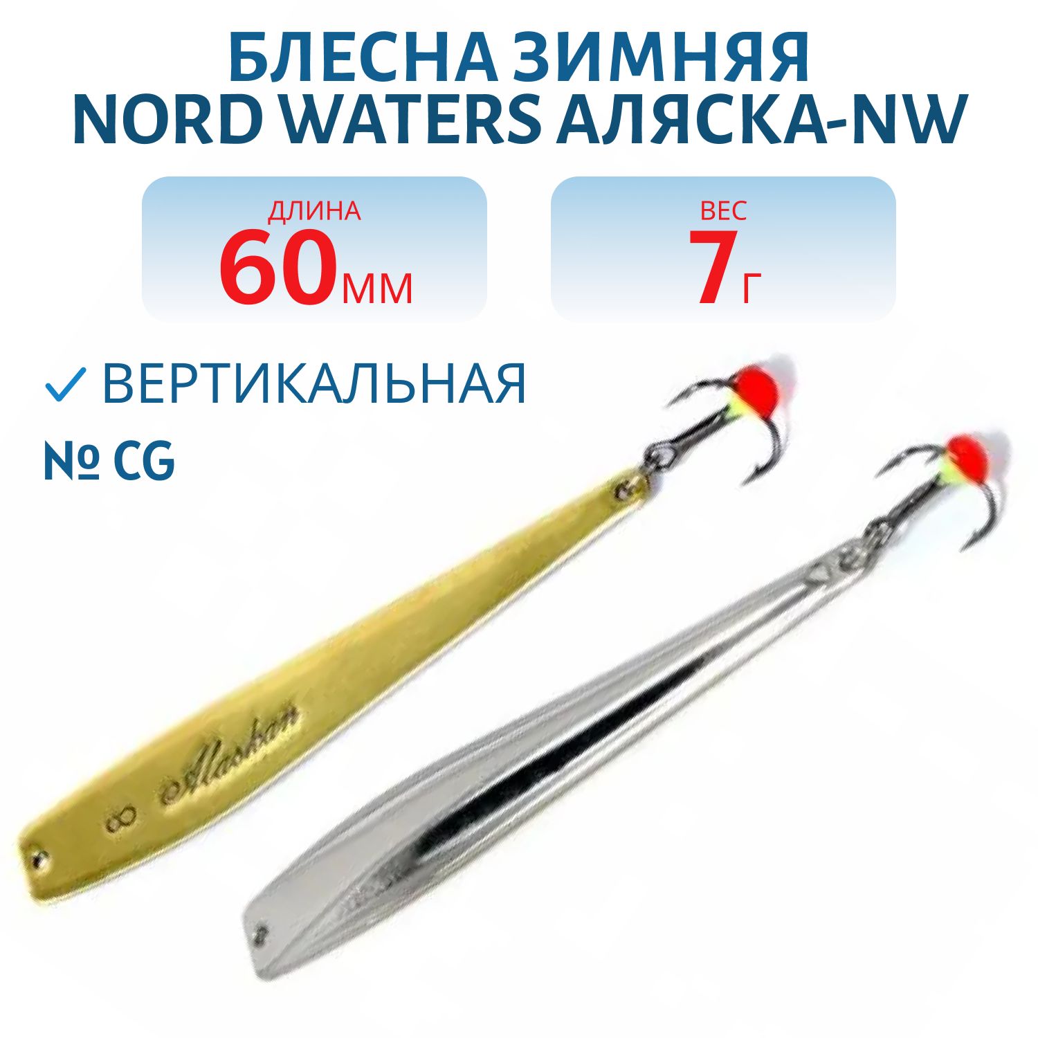 Блесна зимняя Аляска-NW PAK060007CG 60 мм. 7 гр.