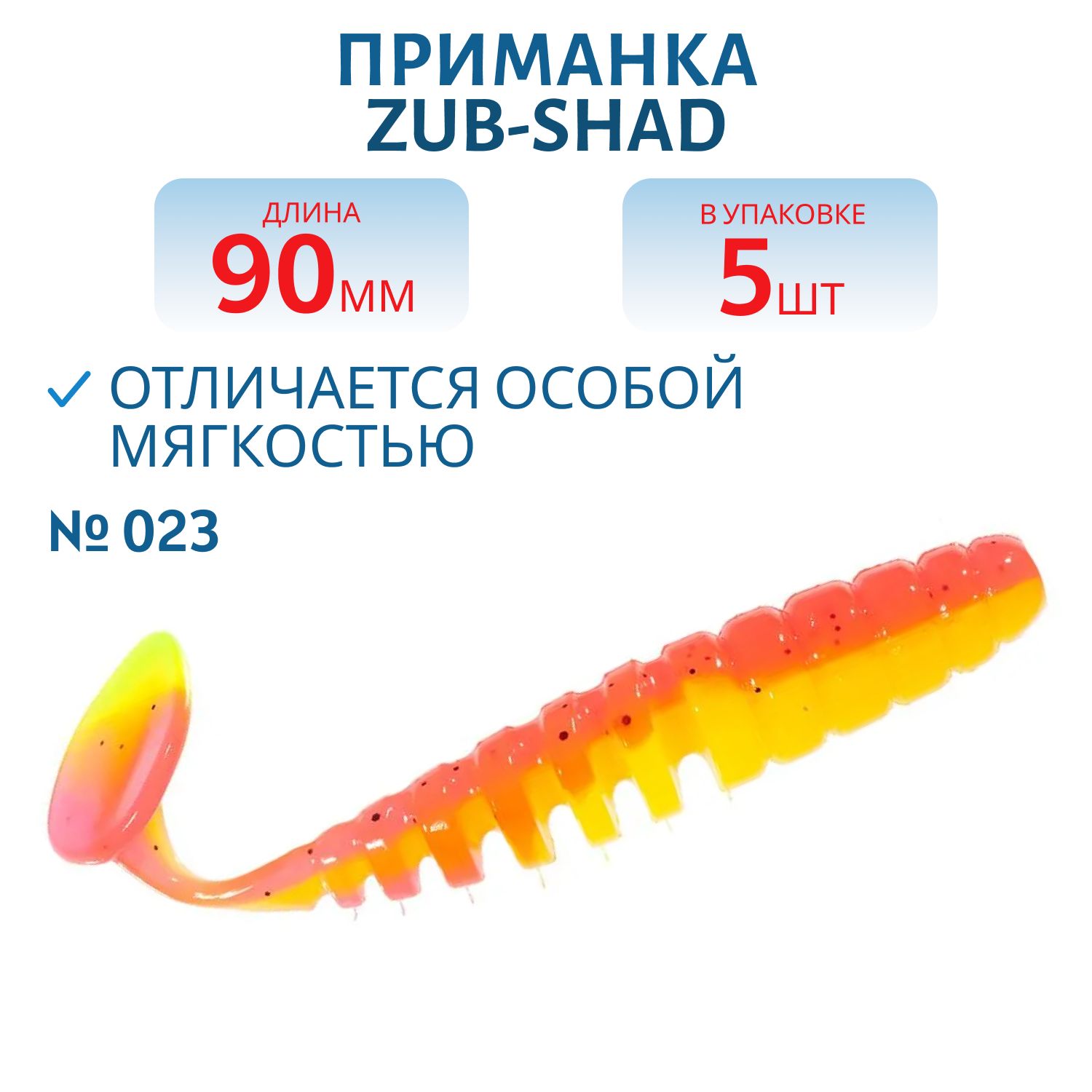 Приманка ZUB-SHAD 90мм-5шт,  (цвет 023) желто-розовый