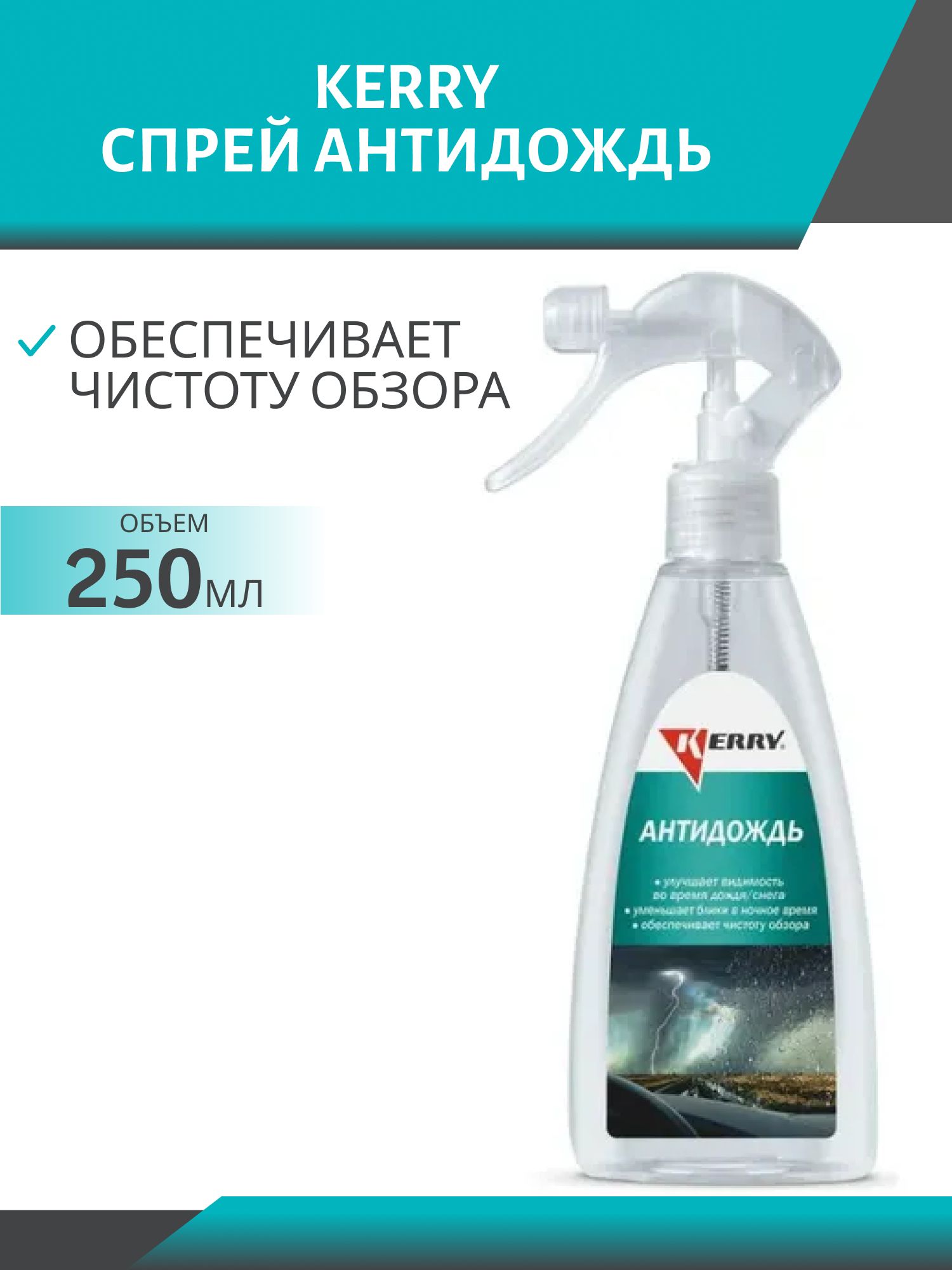 Антидождь KERRY KR-293 с мини-триггером 250мл