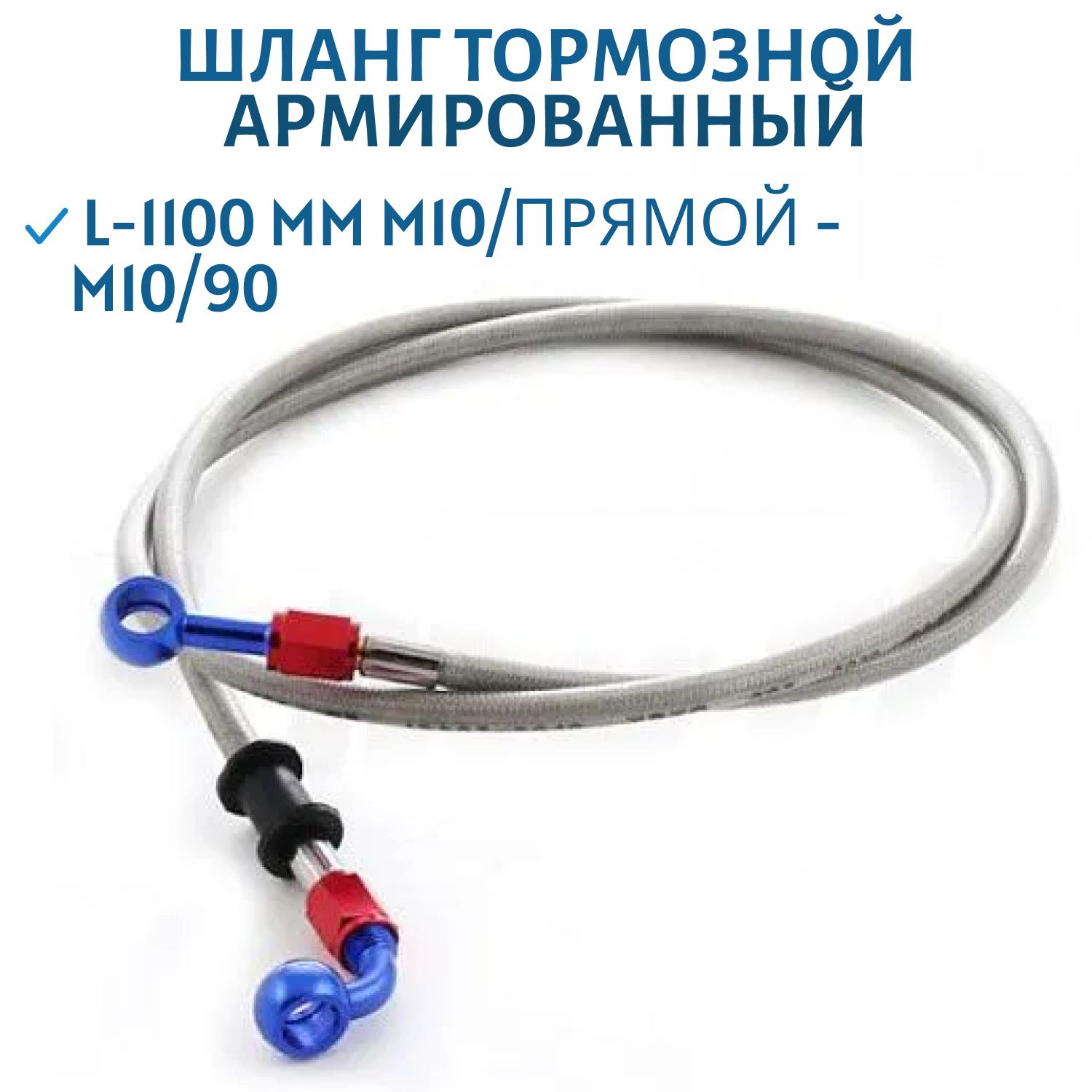 Шланг тормозной армированный L-1100mm M10/прямой- М10/90