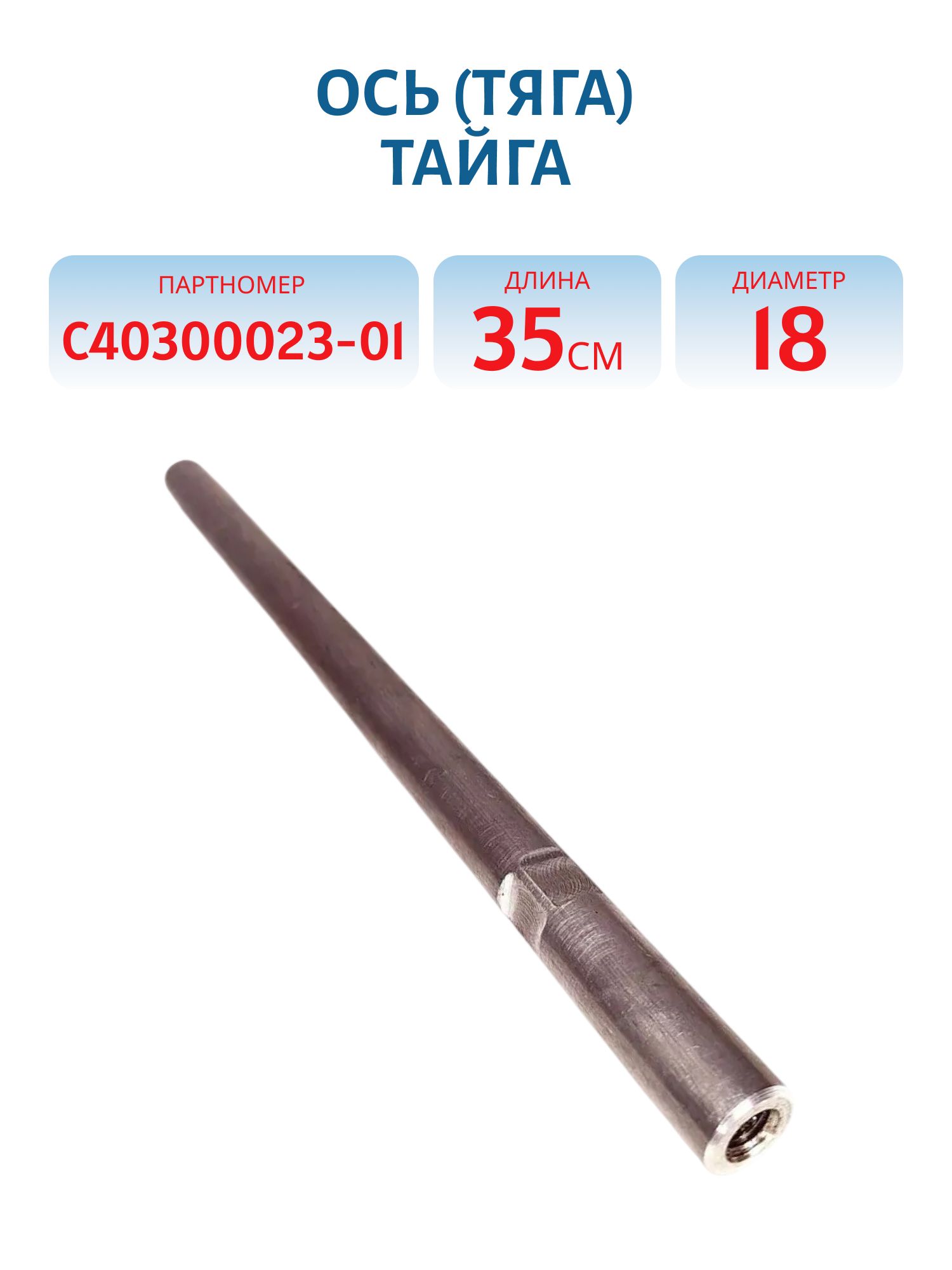 Ось (тяга) Тайга С40300023-01 L=35 D=18