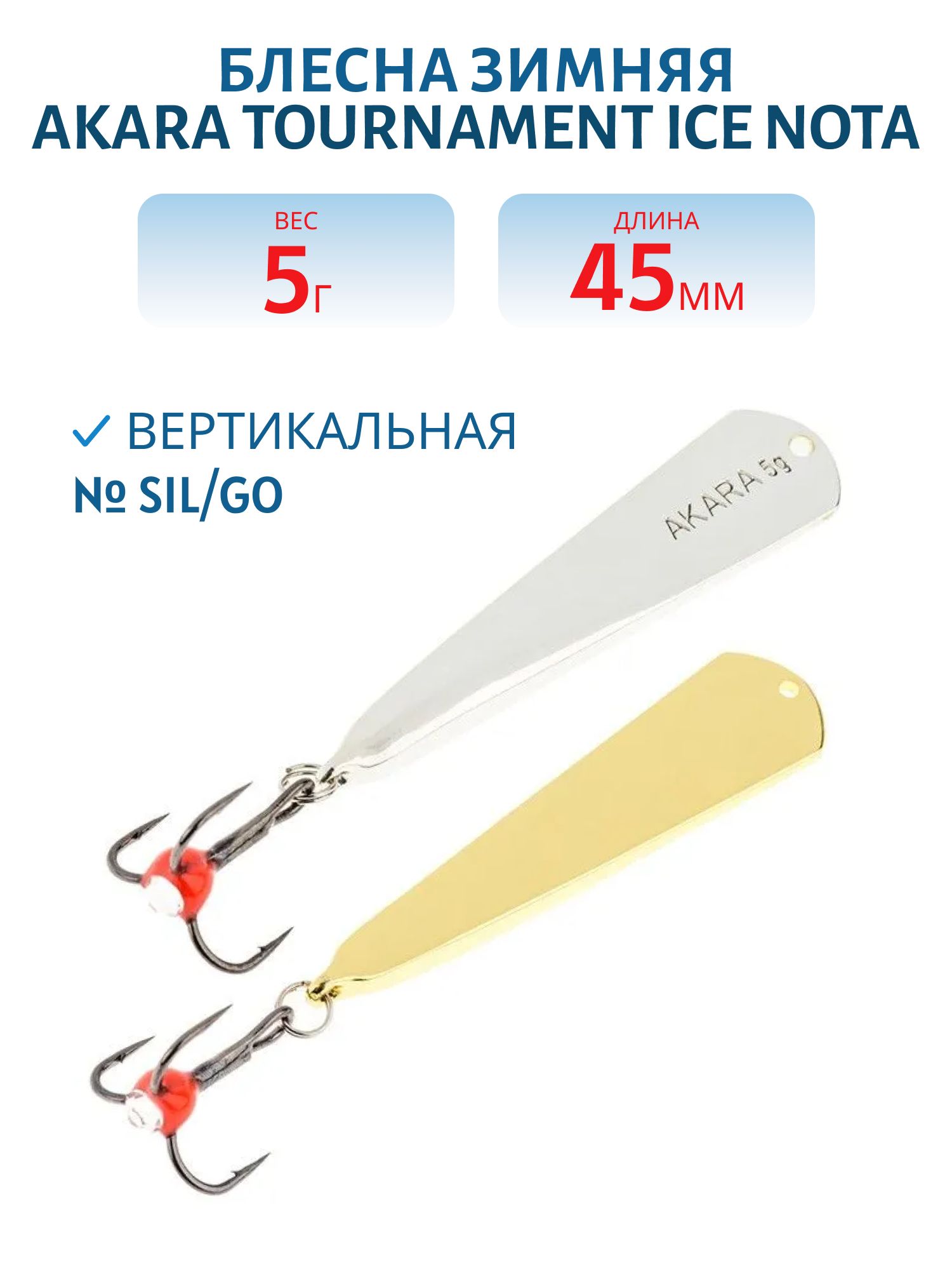Блесна зимняя Akara Tournament Ice Nota 45 5 гр. SIL/Go