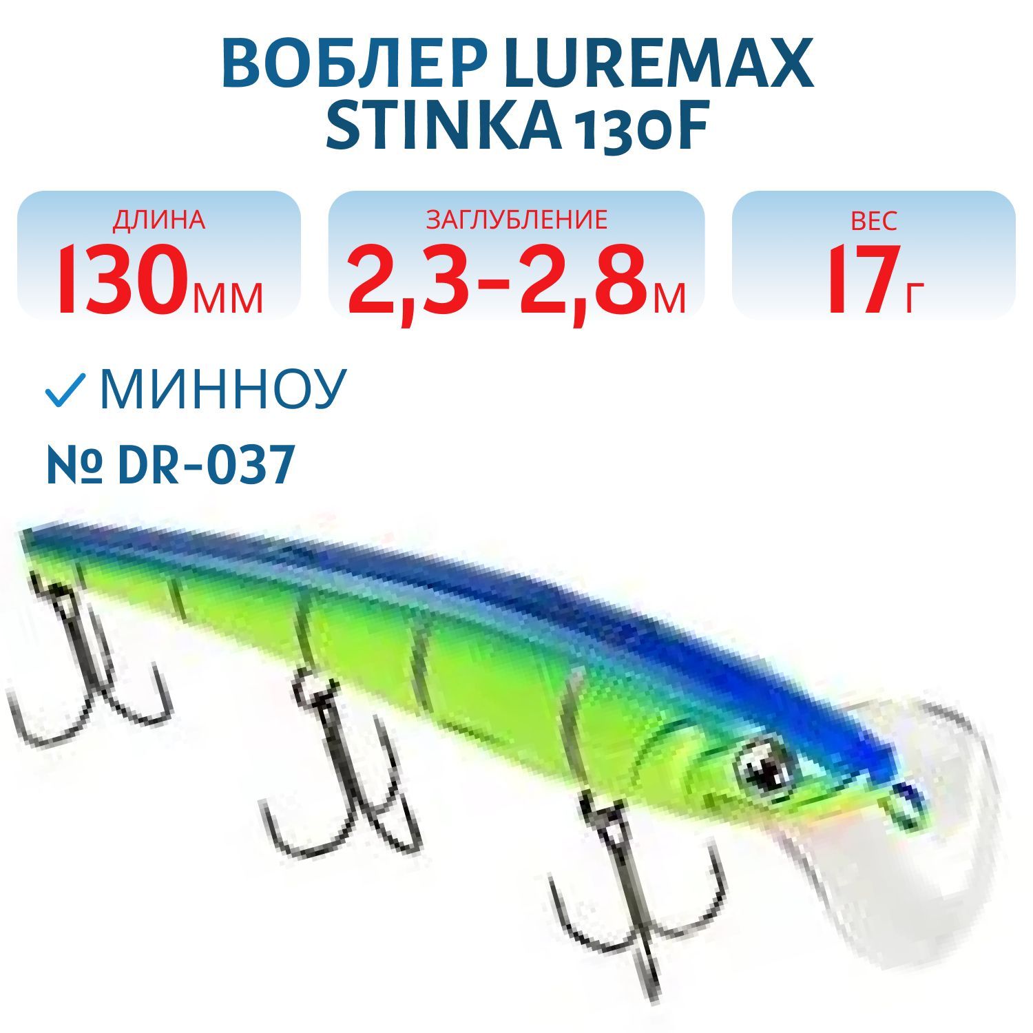 Воблер LureMax STINKA 130FDR-037 17 г. 2, 3 м-2, 8 м.