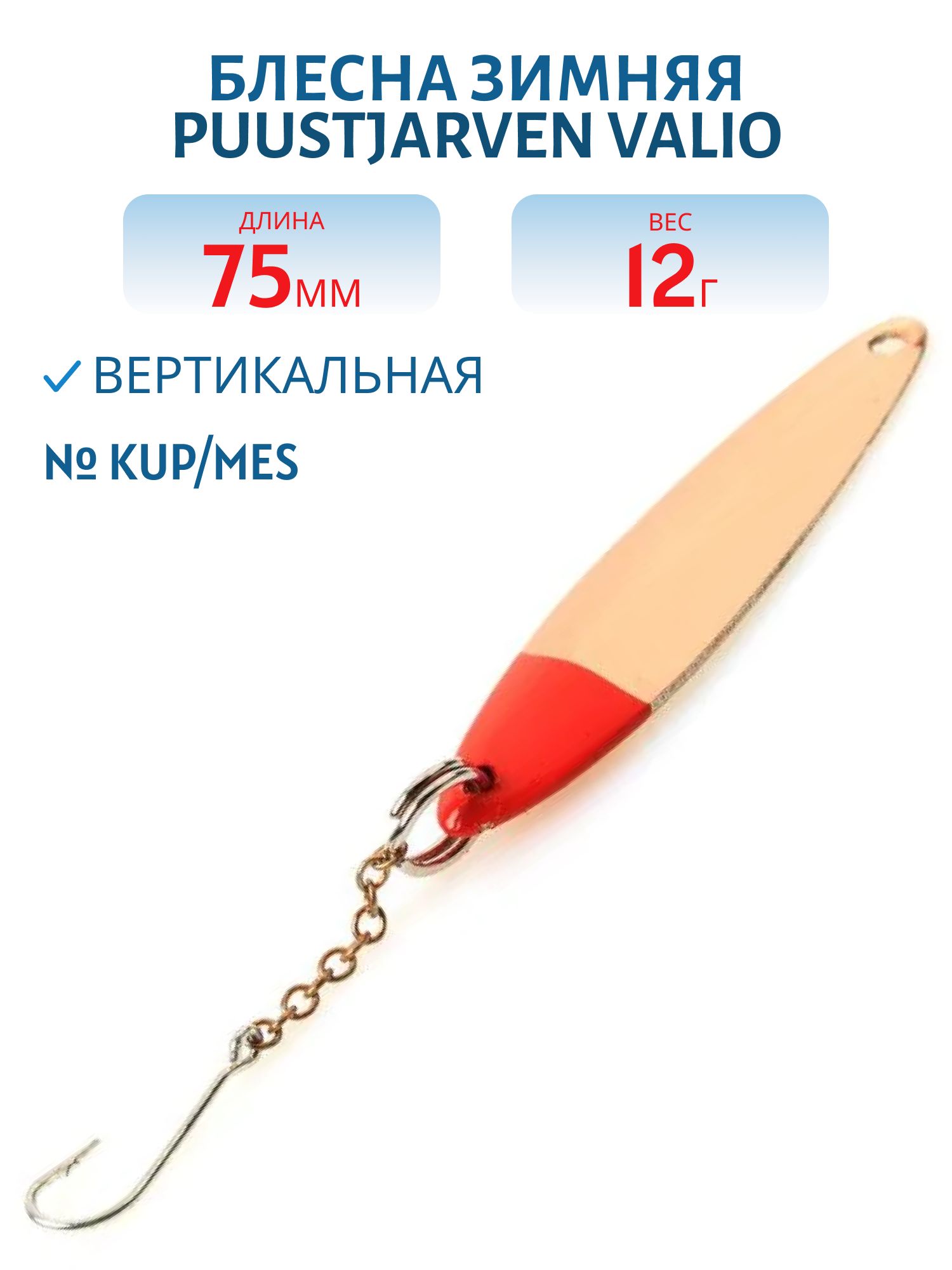 Блесна зимняя PUUSTJARVEN VALIO 7, 5/12гр. KUP/HOP медь/серебро
