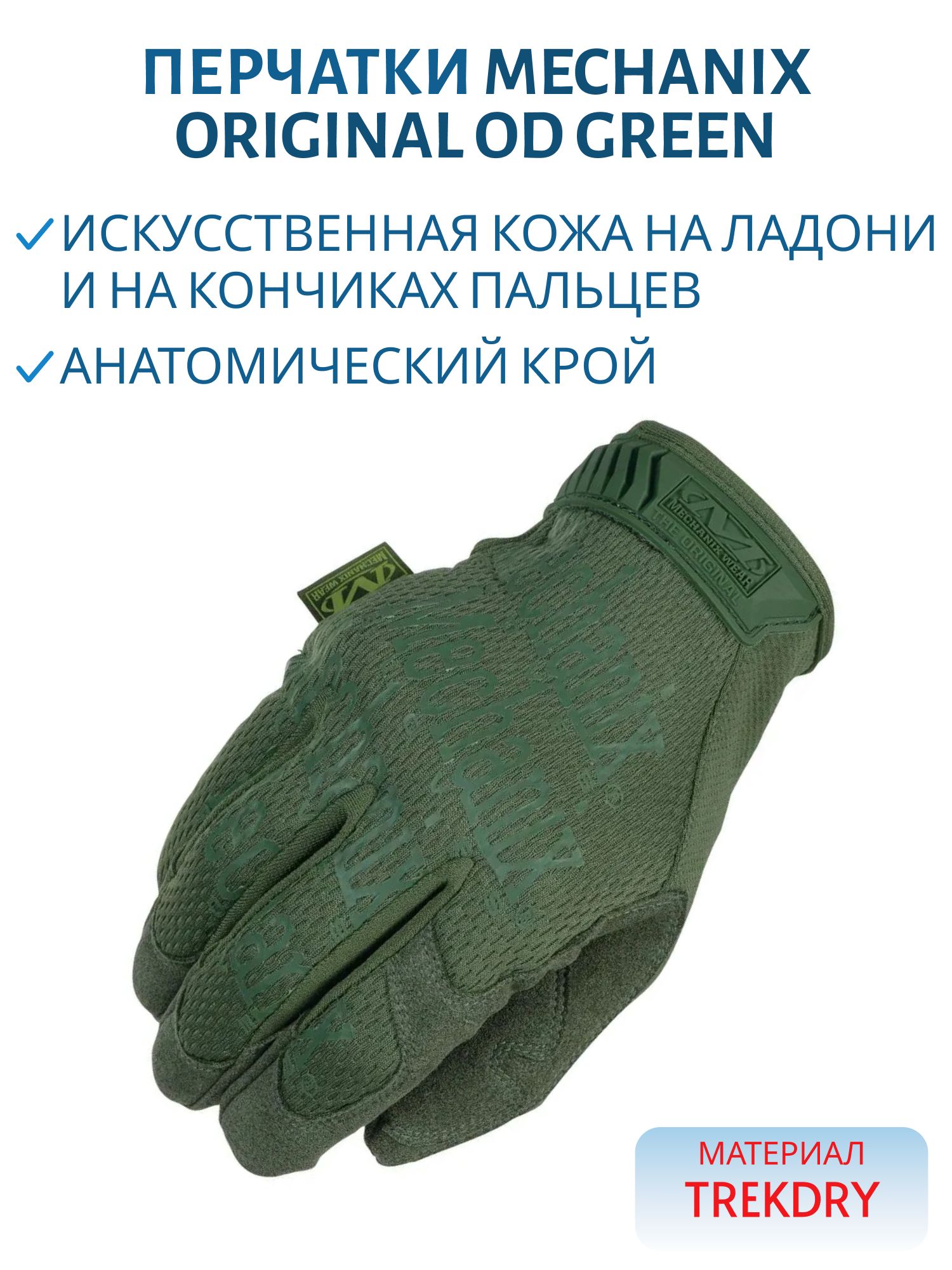Перчатки MECHANIX Original OD Green,  р.XL