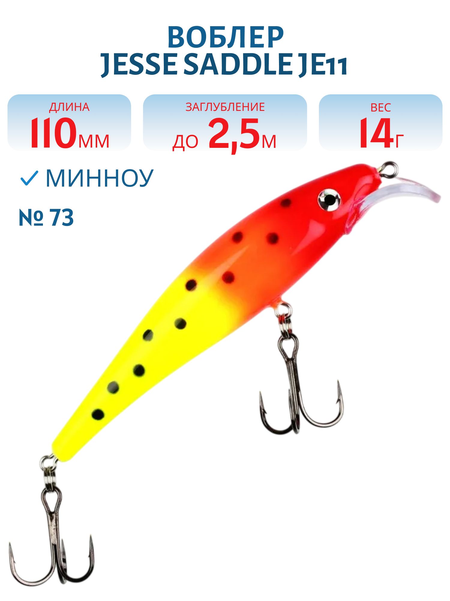 Воблер JESSE SADDLE JE11/14гр 73