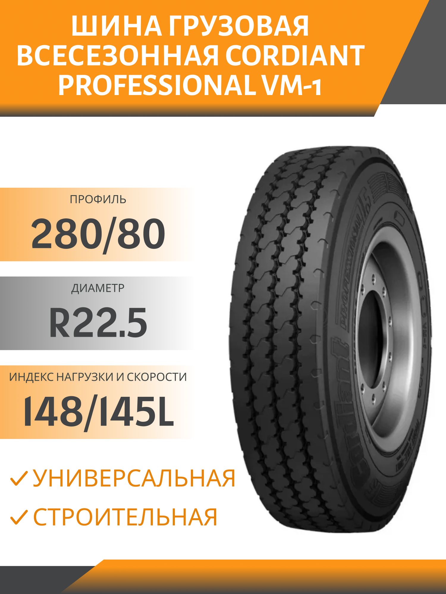 11.00 R22.5 CORDIANT PROFESSIONAL VM-1 УНИВЕРСАЛ,  СТРОЙКА 148/145L Автошина