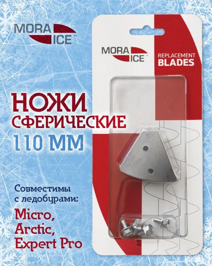 Ножи д/ледобура диам. 110мм (для Micro,  Pro,  Arctic,  Expert, Expert PRO)
