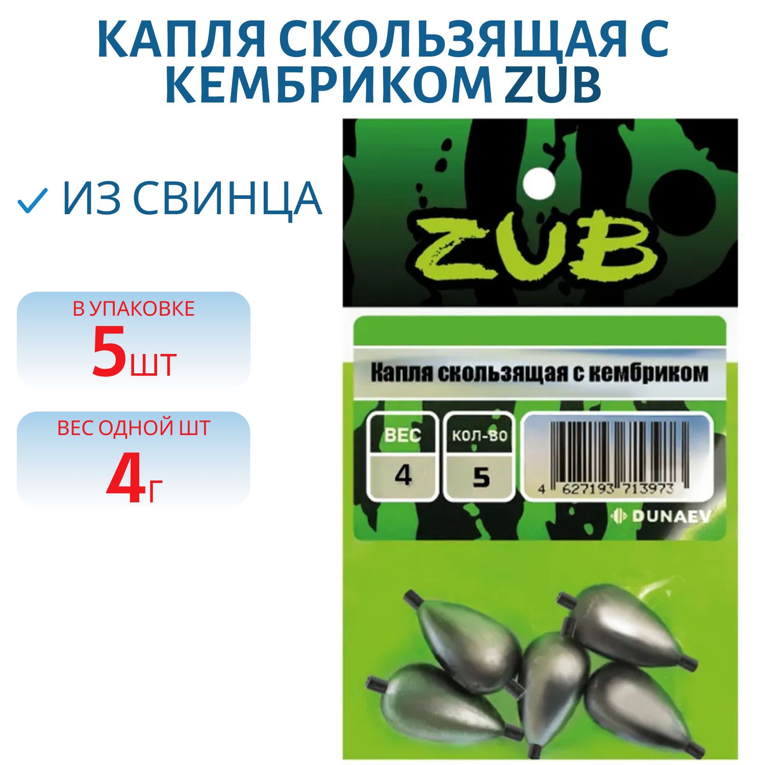 Капля скользящая ZUB  4г. (упак. 5шт)