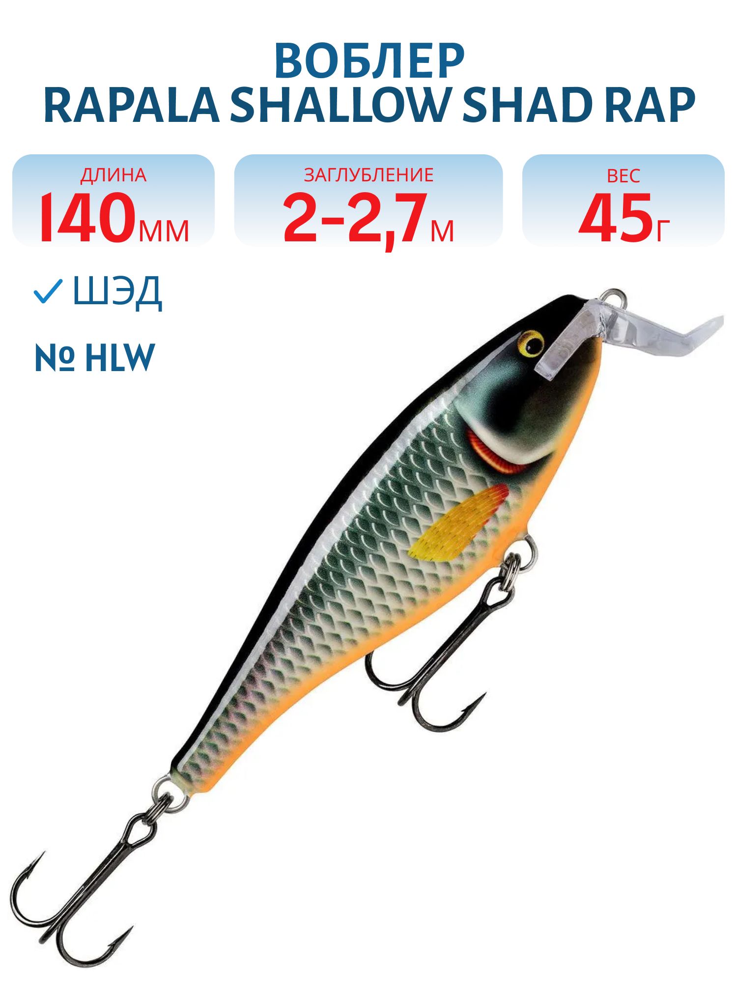 Воблер Rapala Shallow Shad Rap 14 /HLW