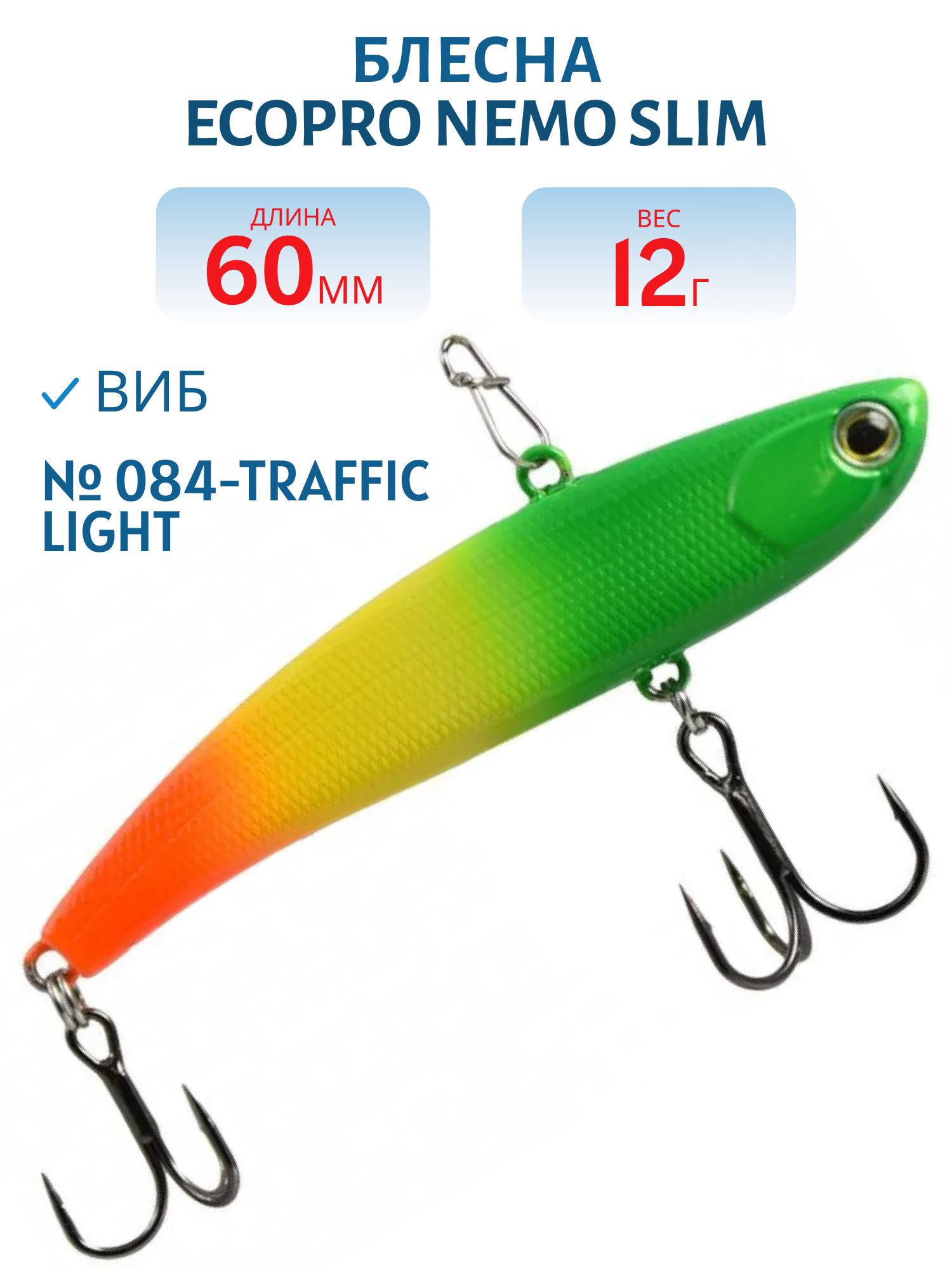Виб ECOPRO Nemo Slim 60мм 12г 084-Traffic Light