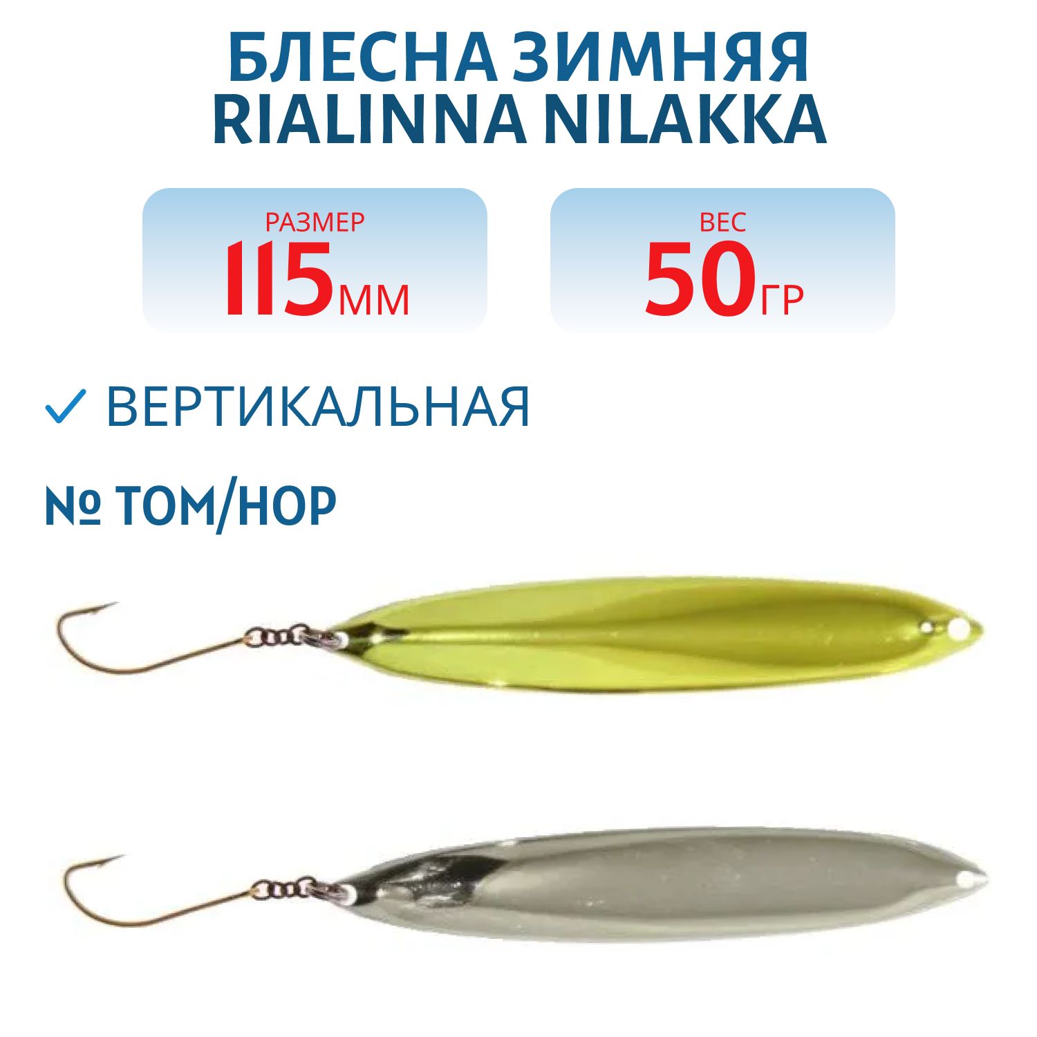 Блесна зимняя RIALINNA NILAKKA 11, 5 TOM/HOP