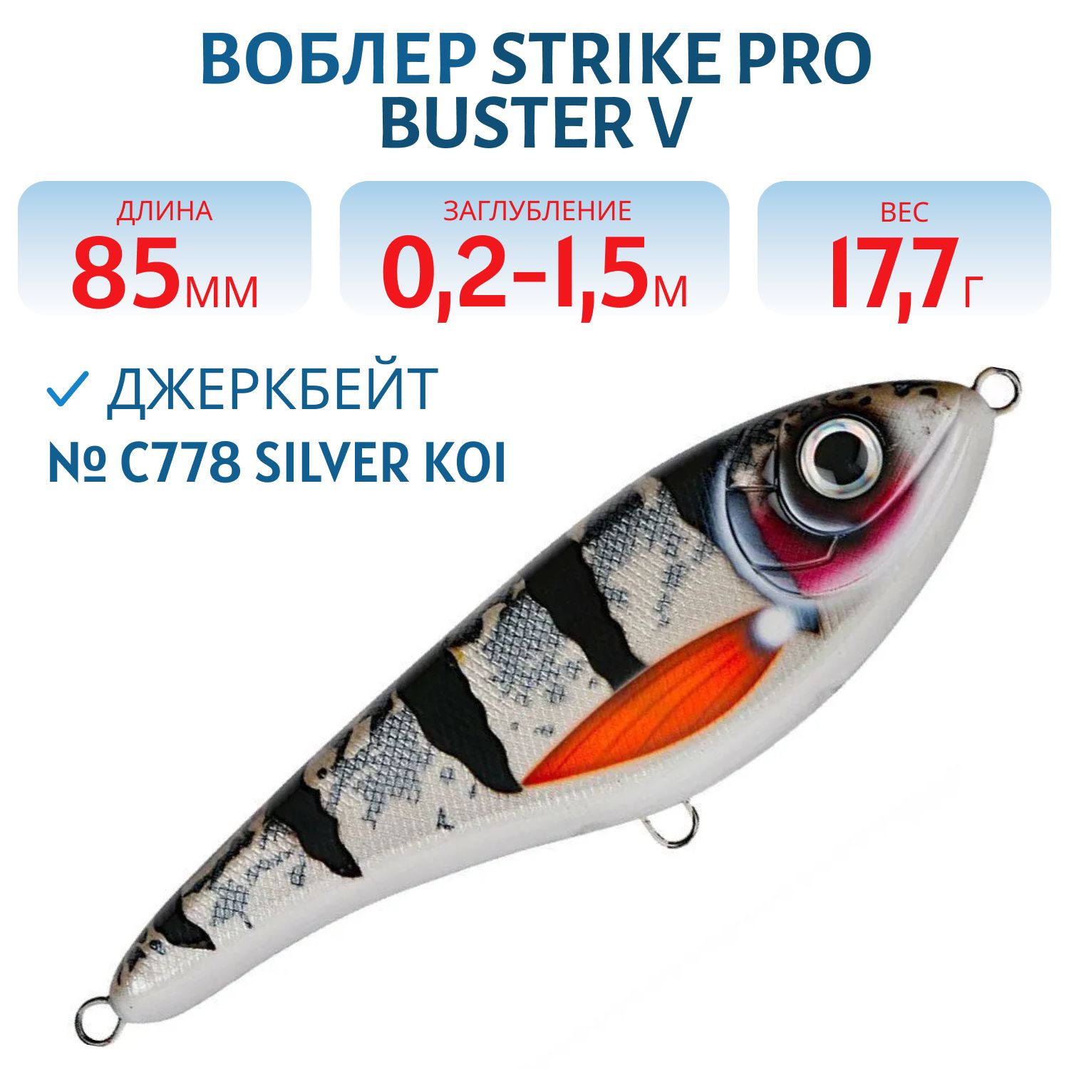 Воблер Джеркбейт Strike Pro Buster V,  85 мм,  17, 7 гр,  Загл. 0, 2м.-1, 5м.,  Тонущий,  цвет: C778 Silver Koi,  (EG-148#C778)