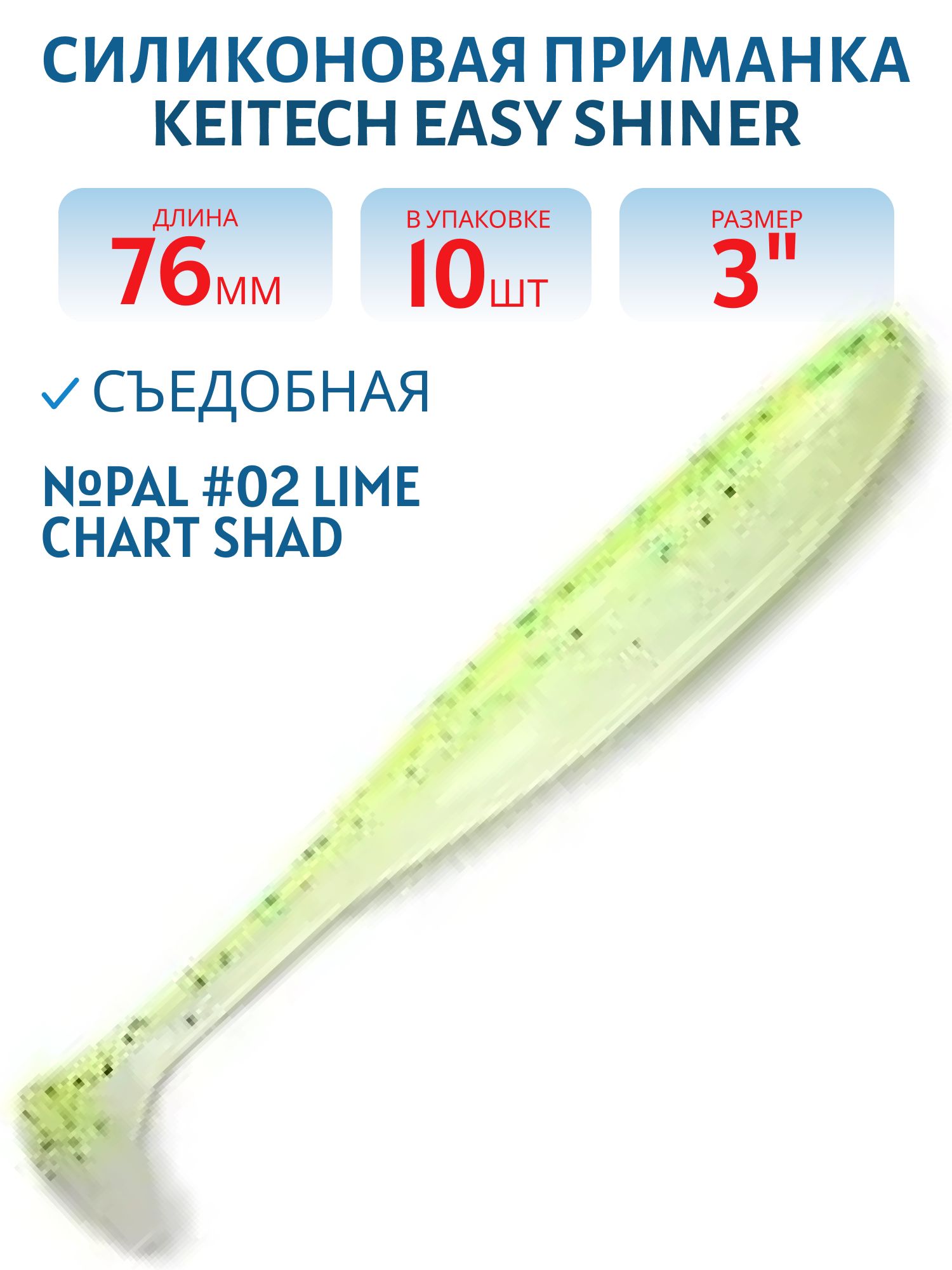 Приманка съедобная Keitech Easy Shiner 3" PAL #02 Lime Chart Shad