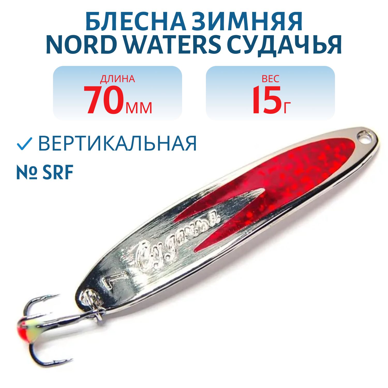 Блесна зимняя Судачья PSU070015SRF 70 мм,  15 гр.