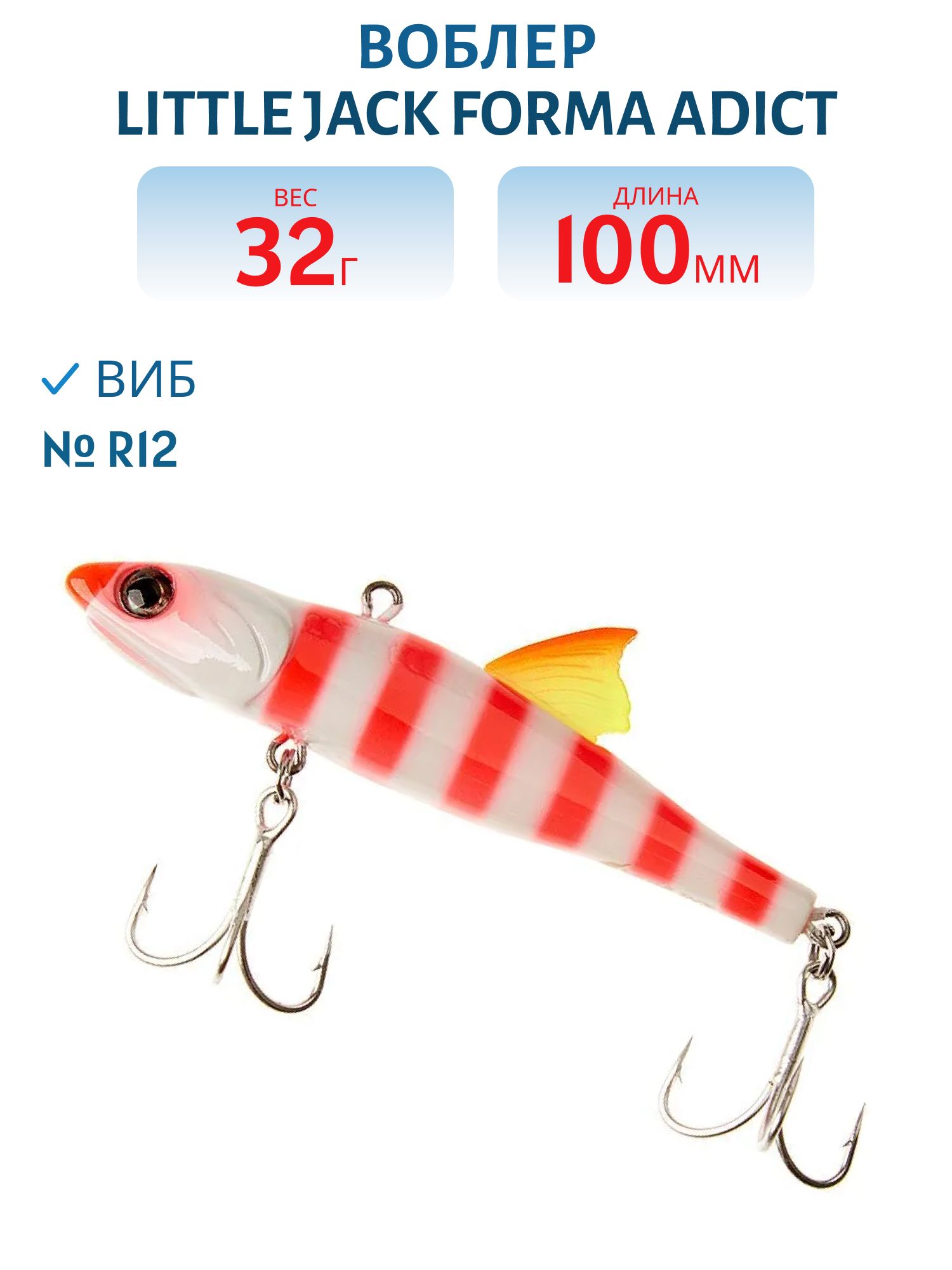 Виб LITTLE JACK Forma Adict 100mm 32g (#R12)