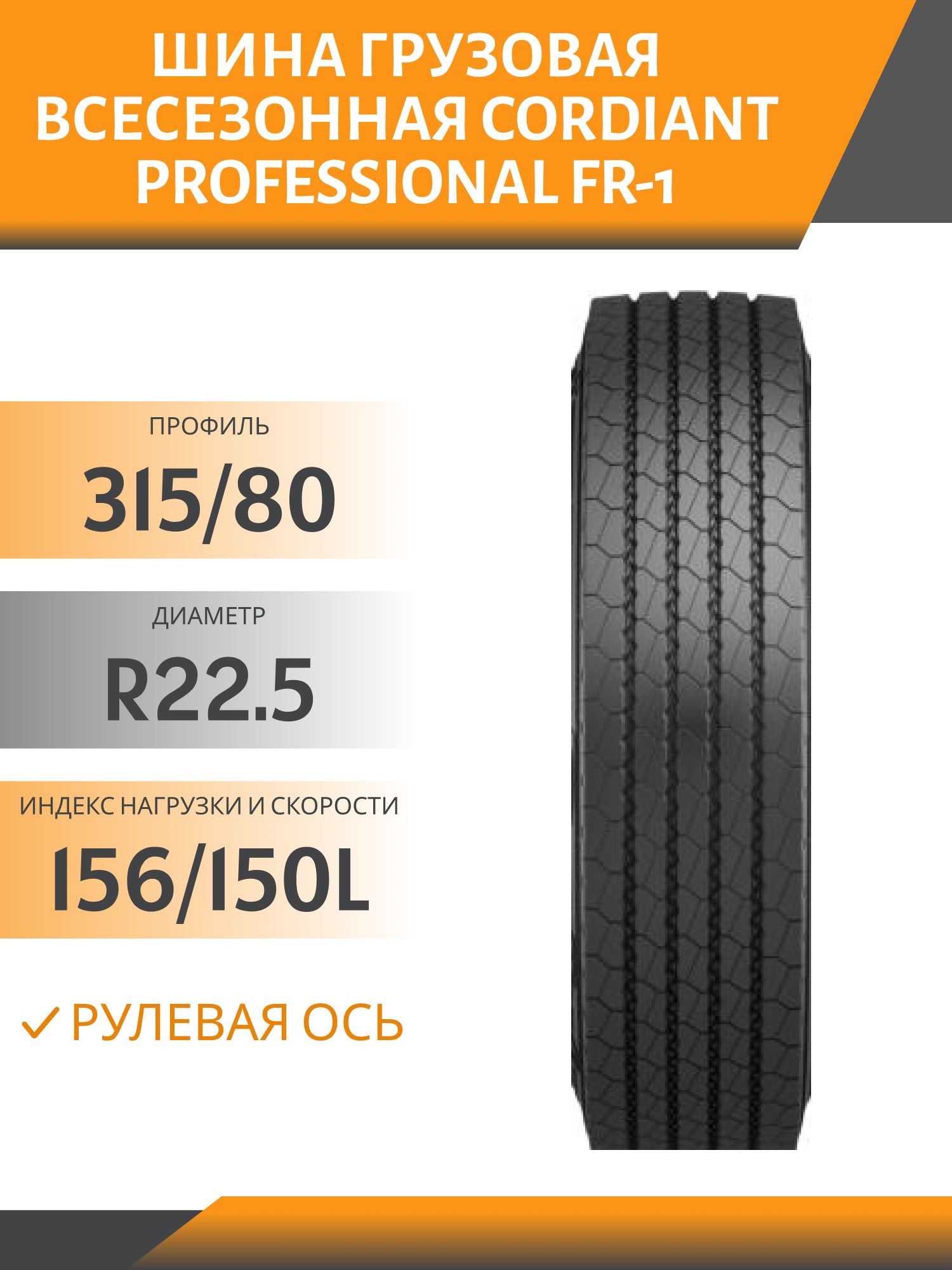 315/80 R22.5 CORDIANT PROFESSIONAL FR-1 РУЛЕВАЯ 156/150L Автошина