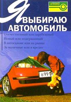 Советы Я выбираю автомобиль 3040 За рулём