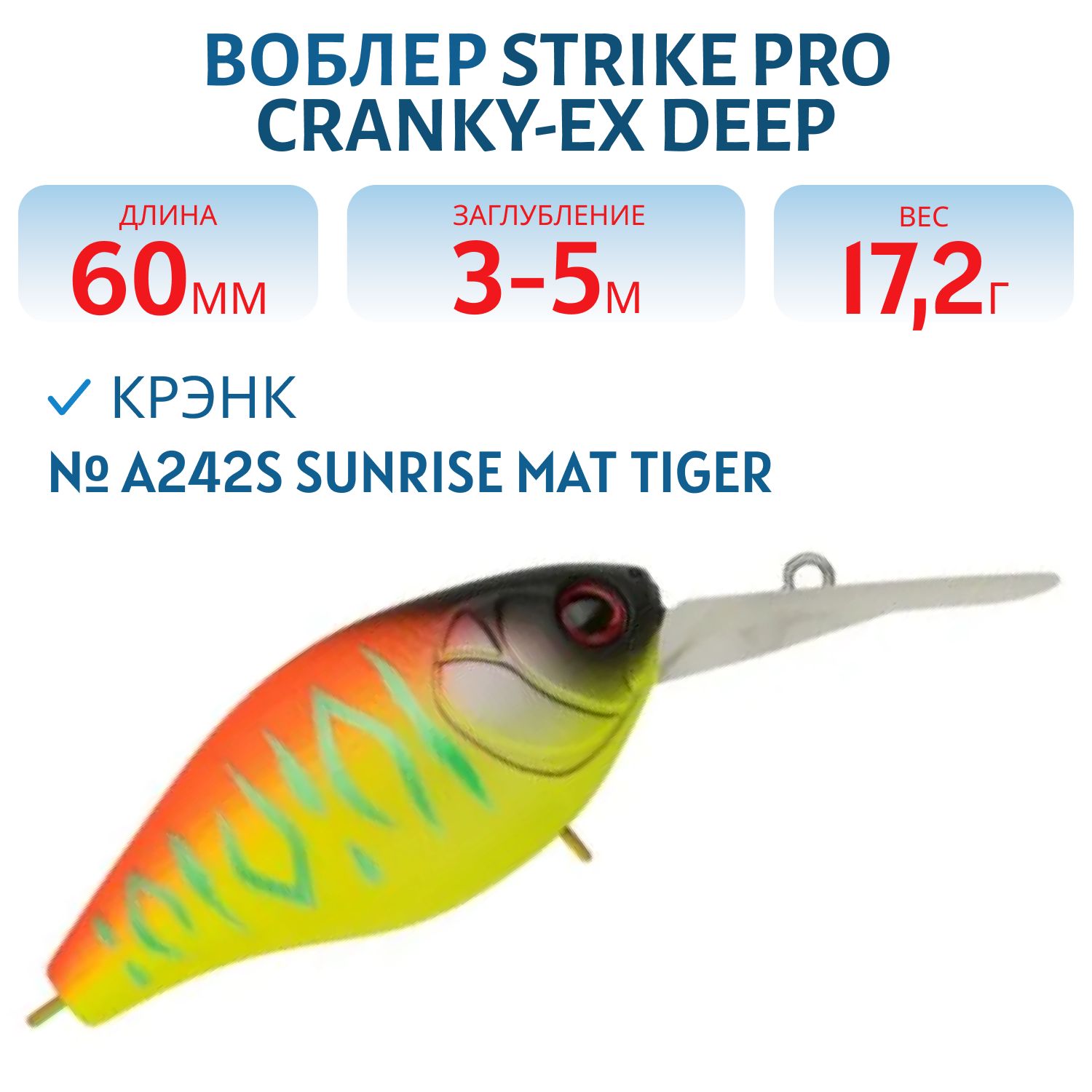 Воблер Крэнк Strike Pro Cranky-EX Deep 60,  60 мм,  17, 2 гр,  Загл. 3, 0м.-5, 0м.,  Плавающий,  цвет: A242S Sunrise Mat Tiger,  (EG-168XL#A242S)
