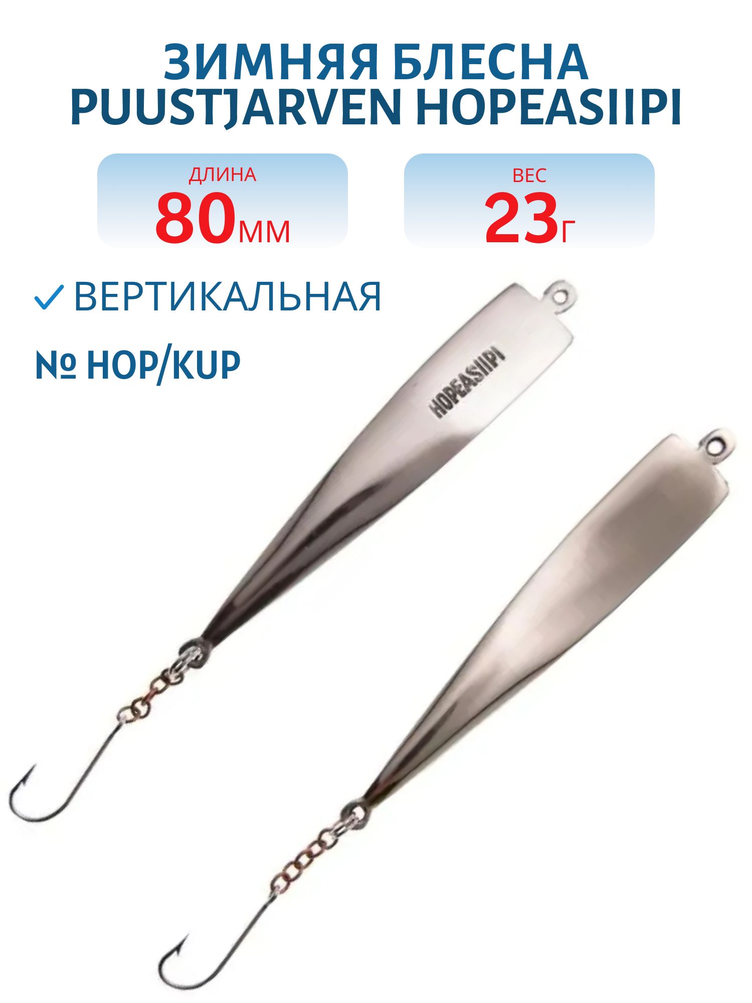 Блесна зимняя PUUSTJARVEN HOPEASIIPI 8/23гр. HOP/HOP серебро/серебро
