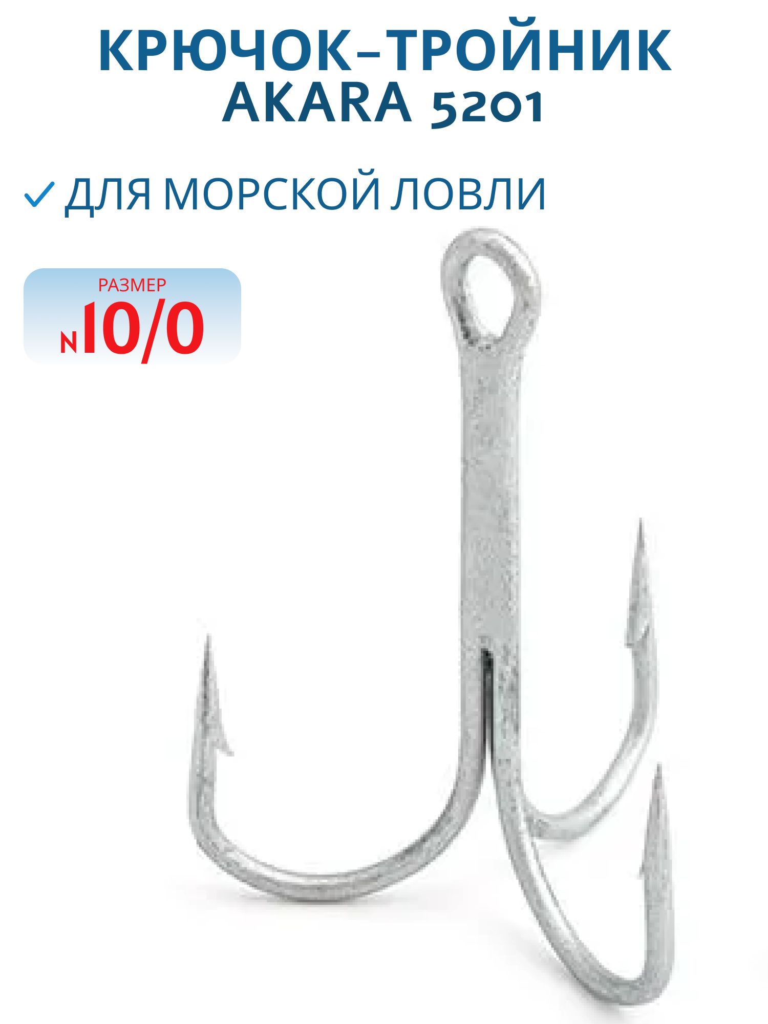 Крючок-тройник 5201 10/0 Sil