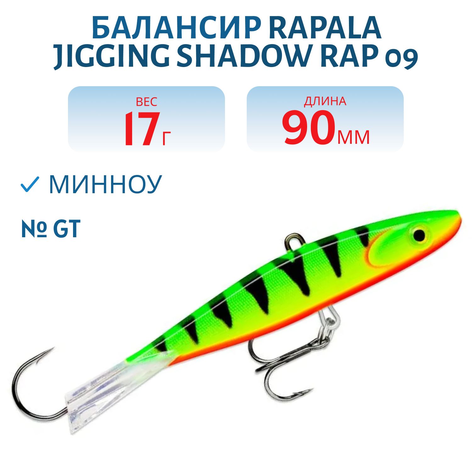 Балансир Rapala Jigging Shadow Rap 09 /GT