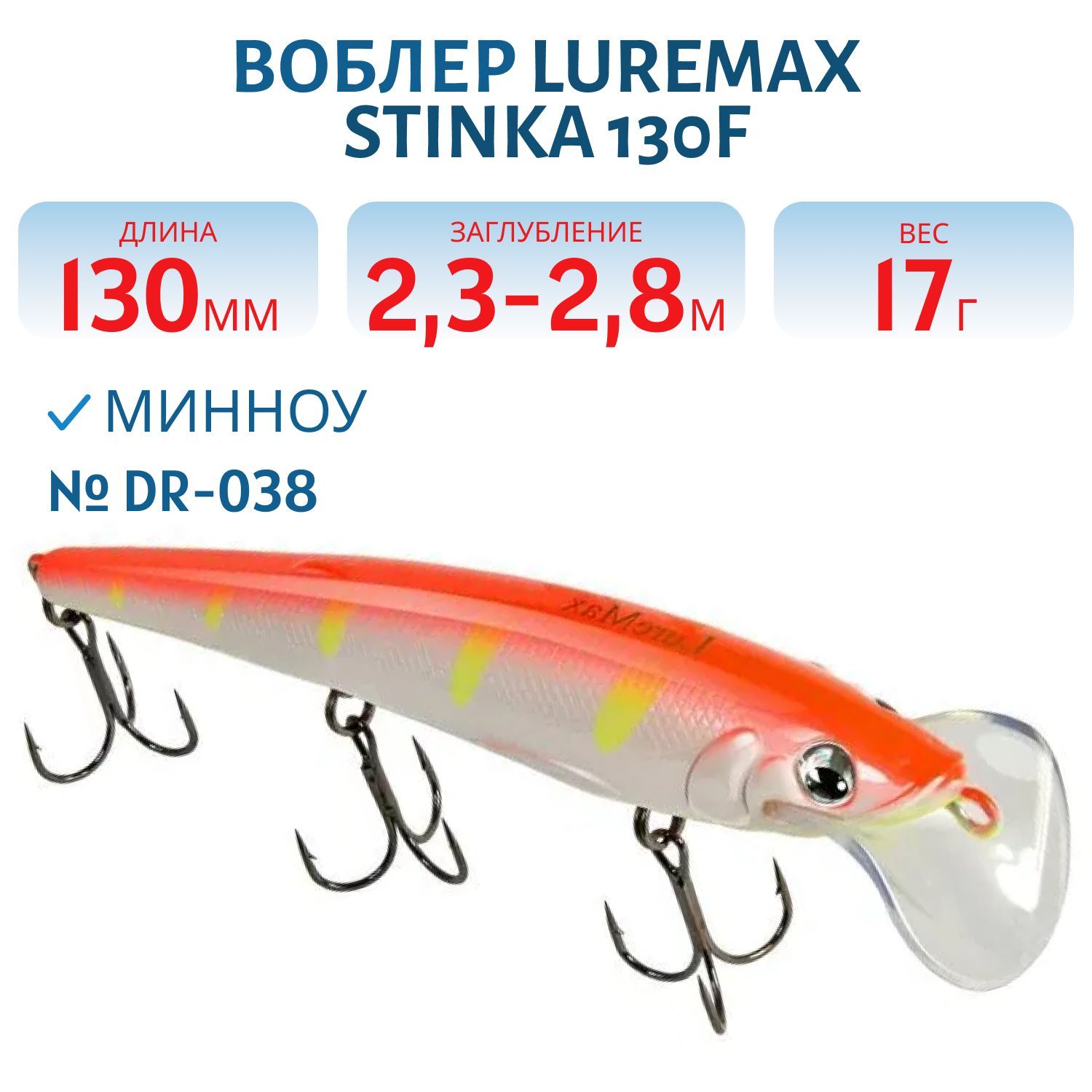 Воблер LureMax STINKA 130FDR-038 17 г. 2, 3 м-2, 8 м.