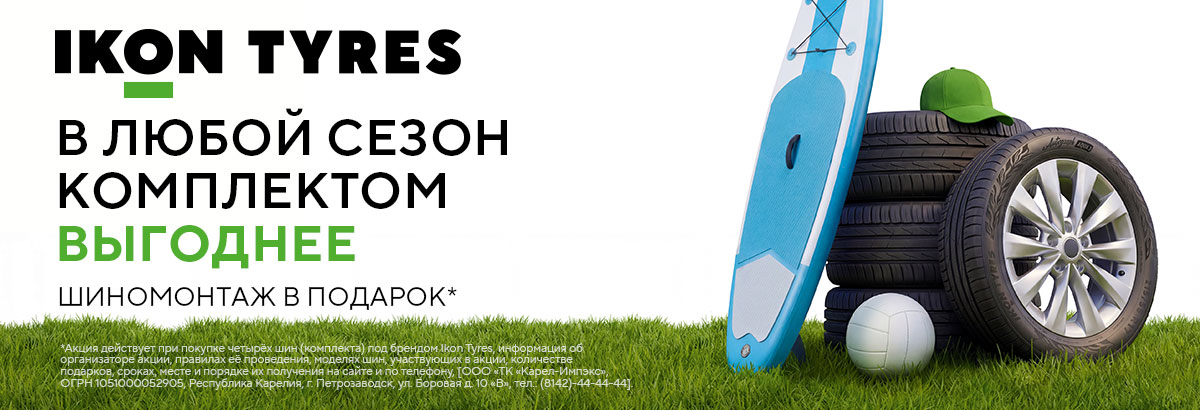 Шиномонтаж в подарок при покупке комплекта шин IKON!