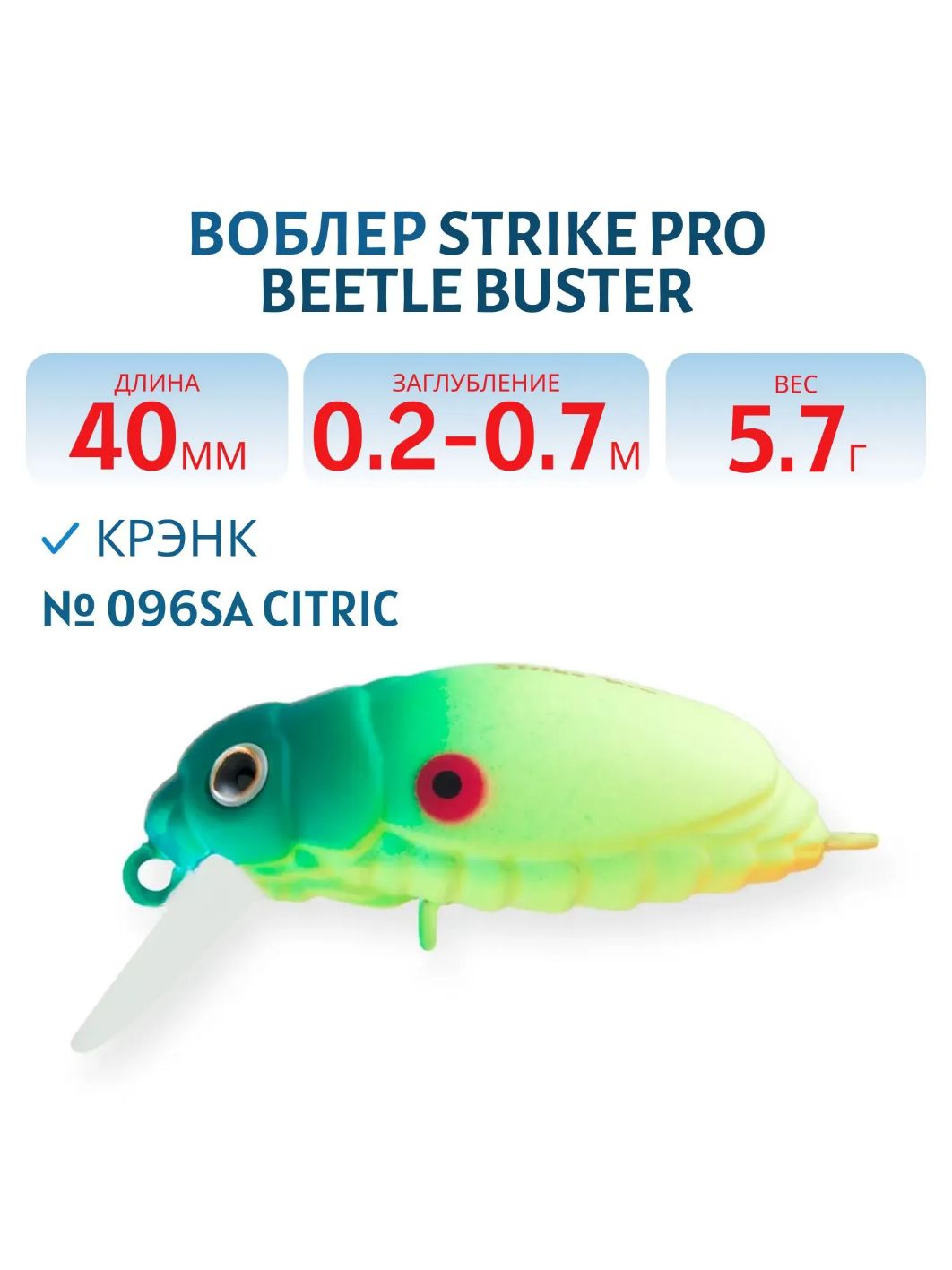 Воблер Крэнк Strike Pro Beetle Buster 40,  40 мм,  5, 7 гр,  Загл. 0, 2м.-0, 7м.,  Плавающий,  цвет: 096SA Citric,  (EG-174F#096SA)