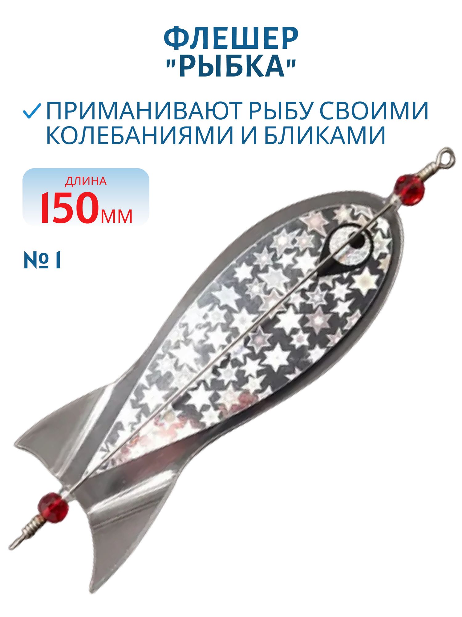 Флешер "рыбка",  цвет 1