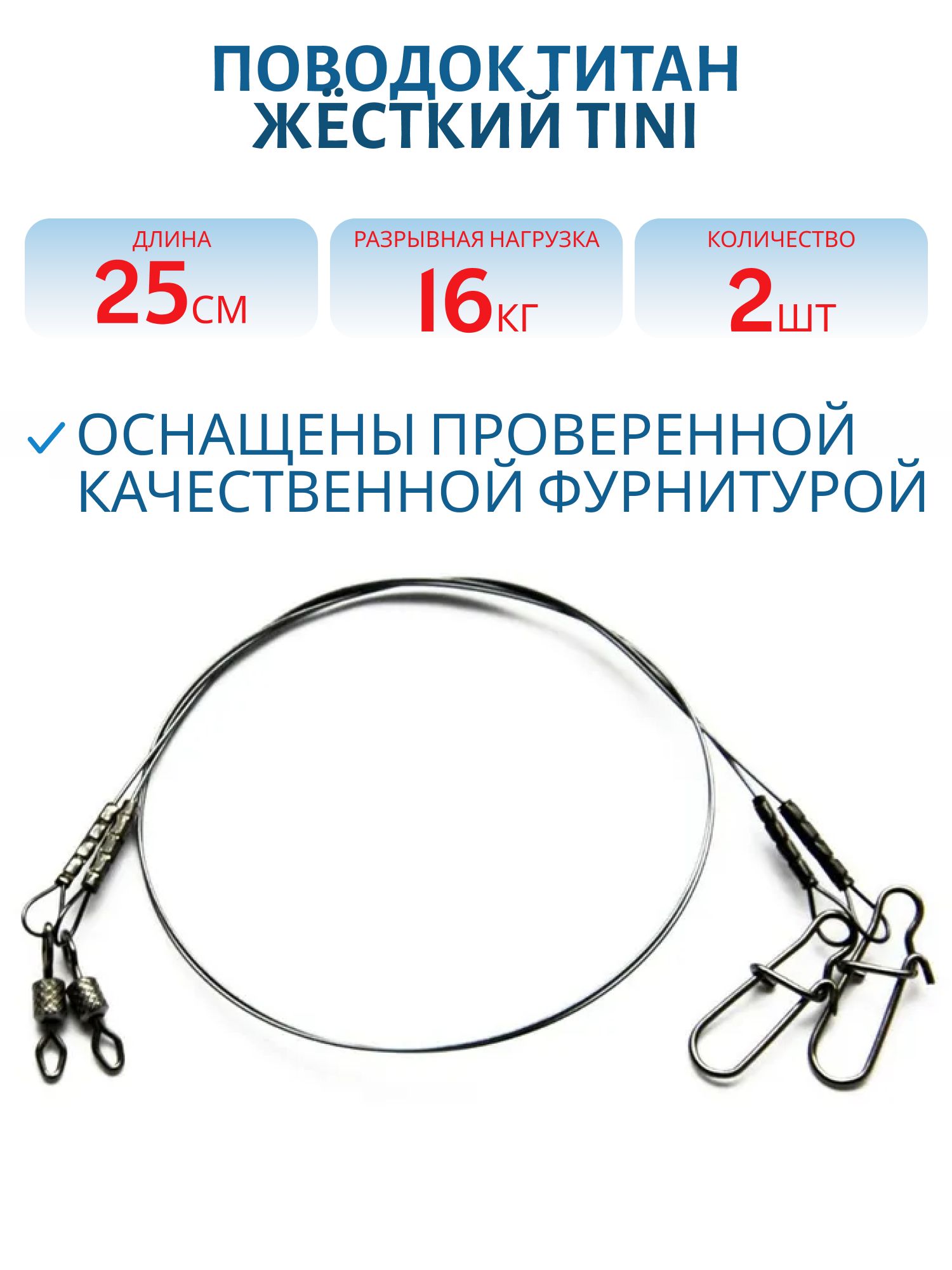 Поводок титан ЖЁСТКИЙ TiNi T16кг L25см (2шт) 