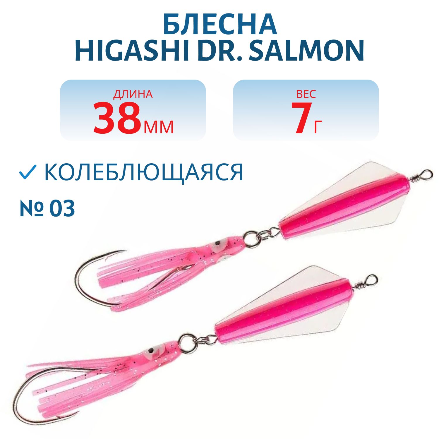 Блесна Dr. Salmon OH 7g (#03)