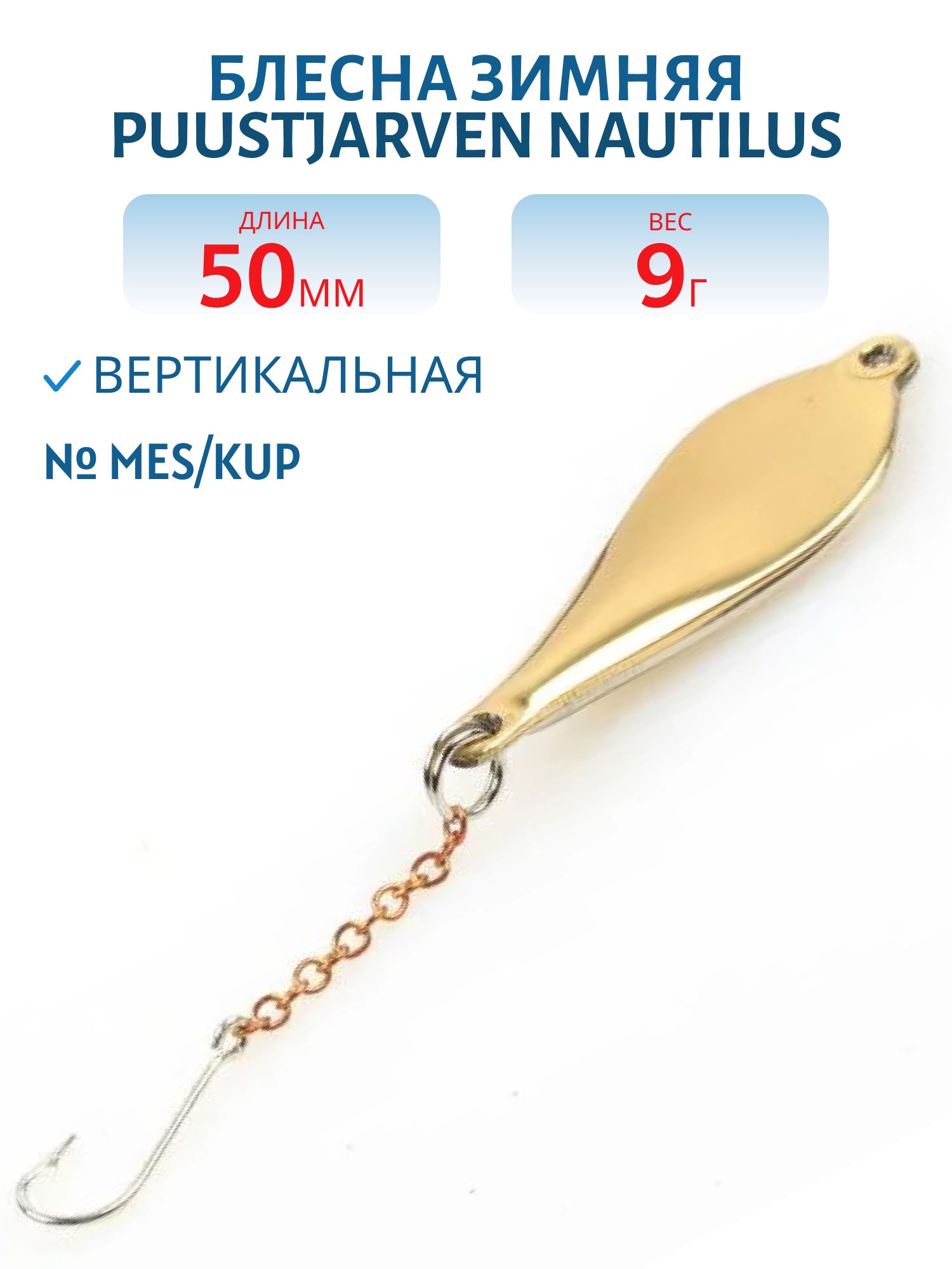 Блесна зимняя PUUSTJARVEN NAUTILUS 5 MES/KUP
