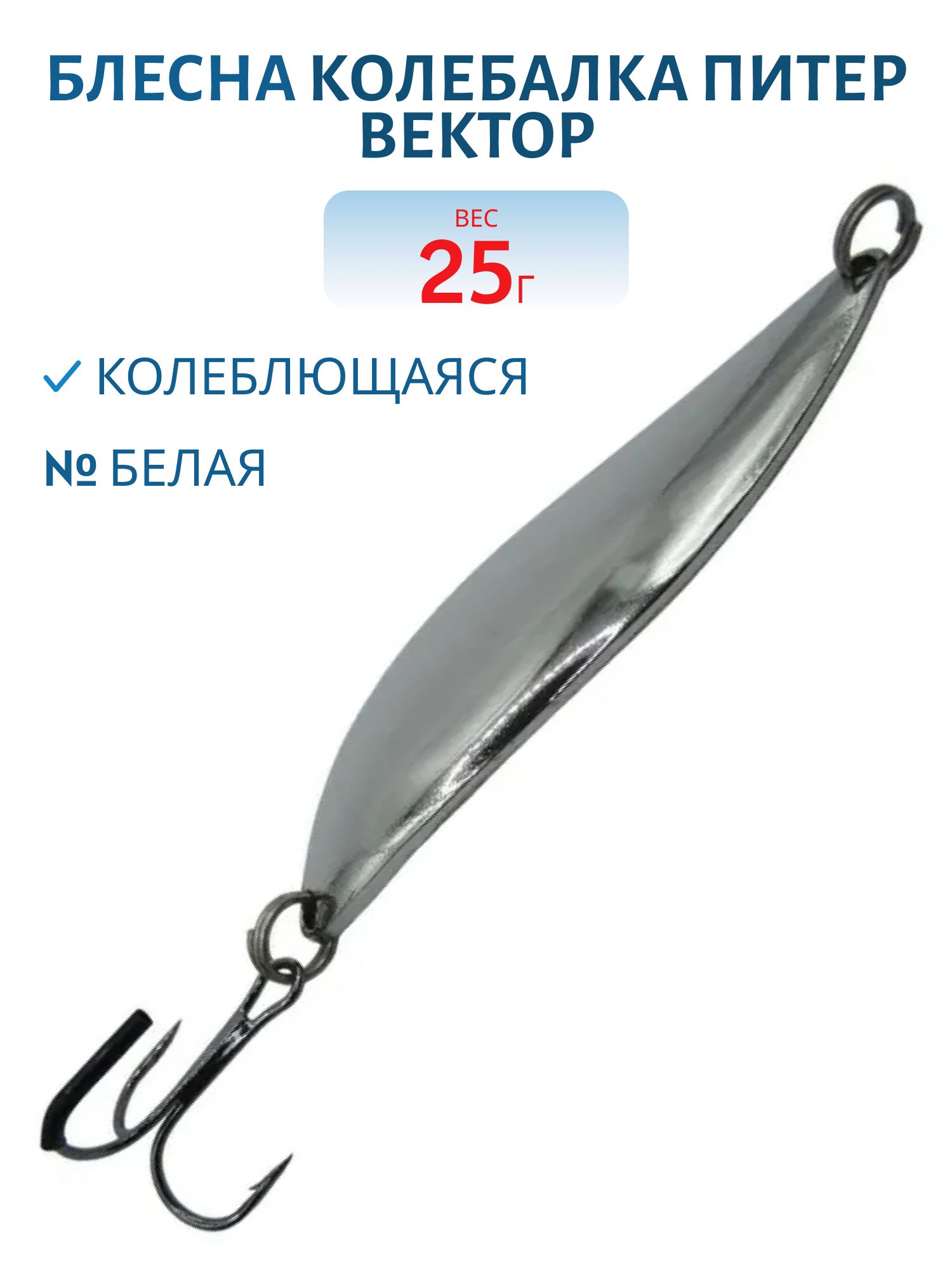 Блесна Вектор 25 гр белая