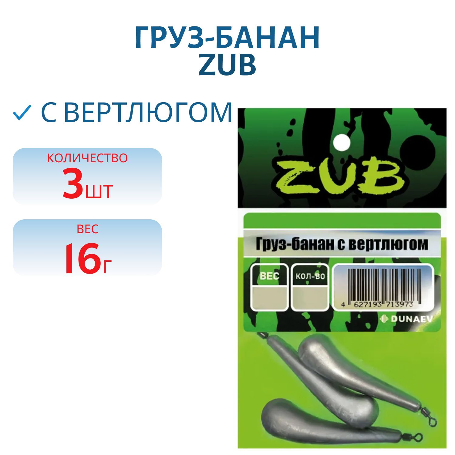 Груз-банан с вертлюгом ZUB 16г. (упак. 3шт)