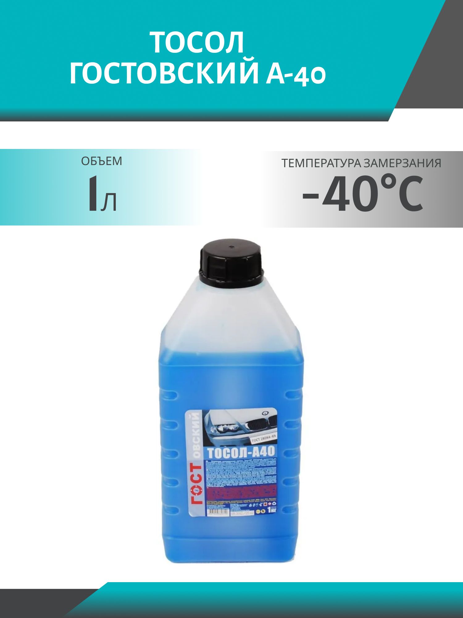 Тосол ГОСТОВСКИЙ А-40 1кг.