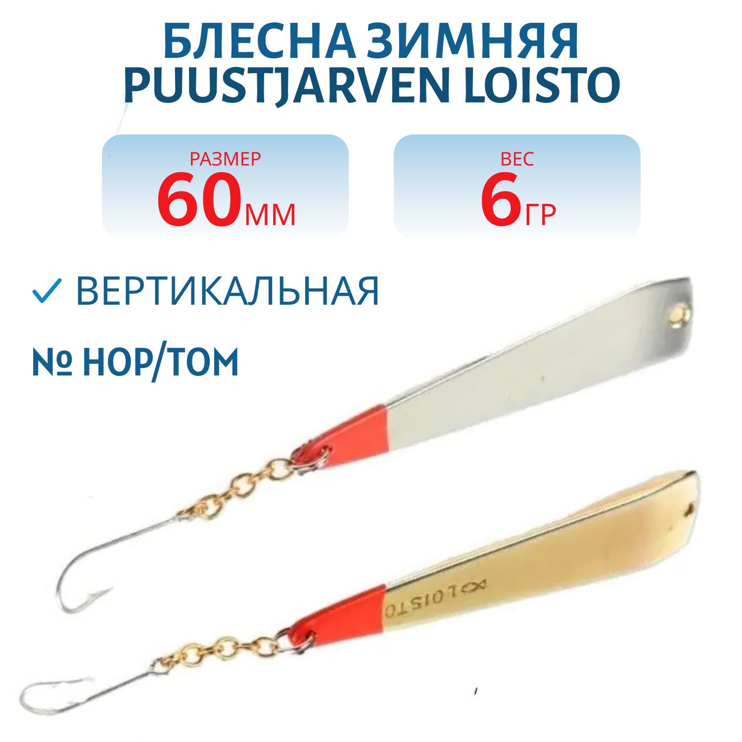 Блесна зимняя PUUSTJARVEN LOISTO 6/6, 0гр HOP/TOM