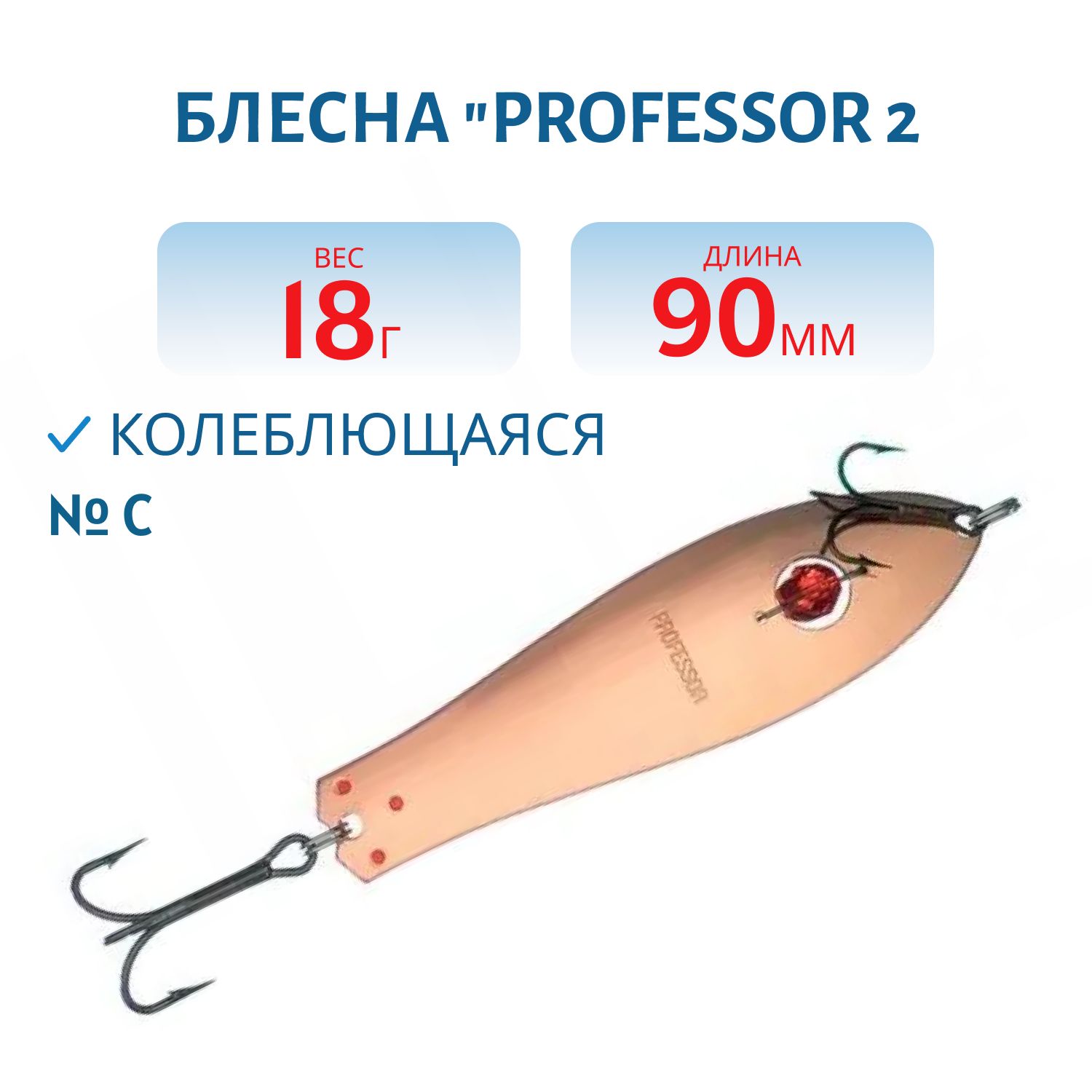 Блесна "Professor 2. 90/18 (бусинка) C