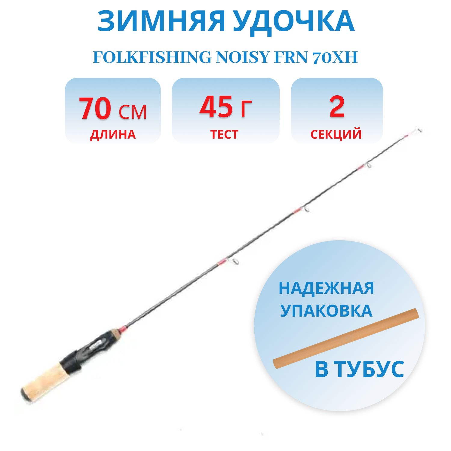 Удочка Noisy FRN 70XH
