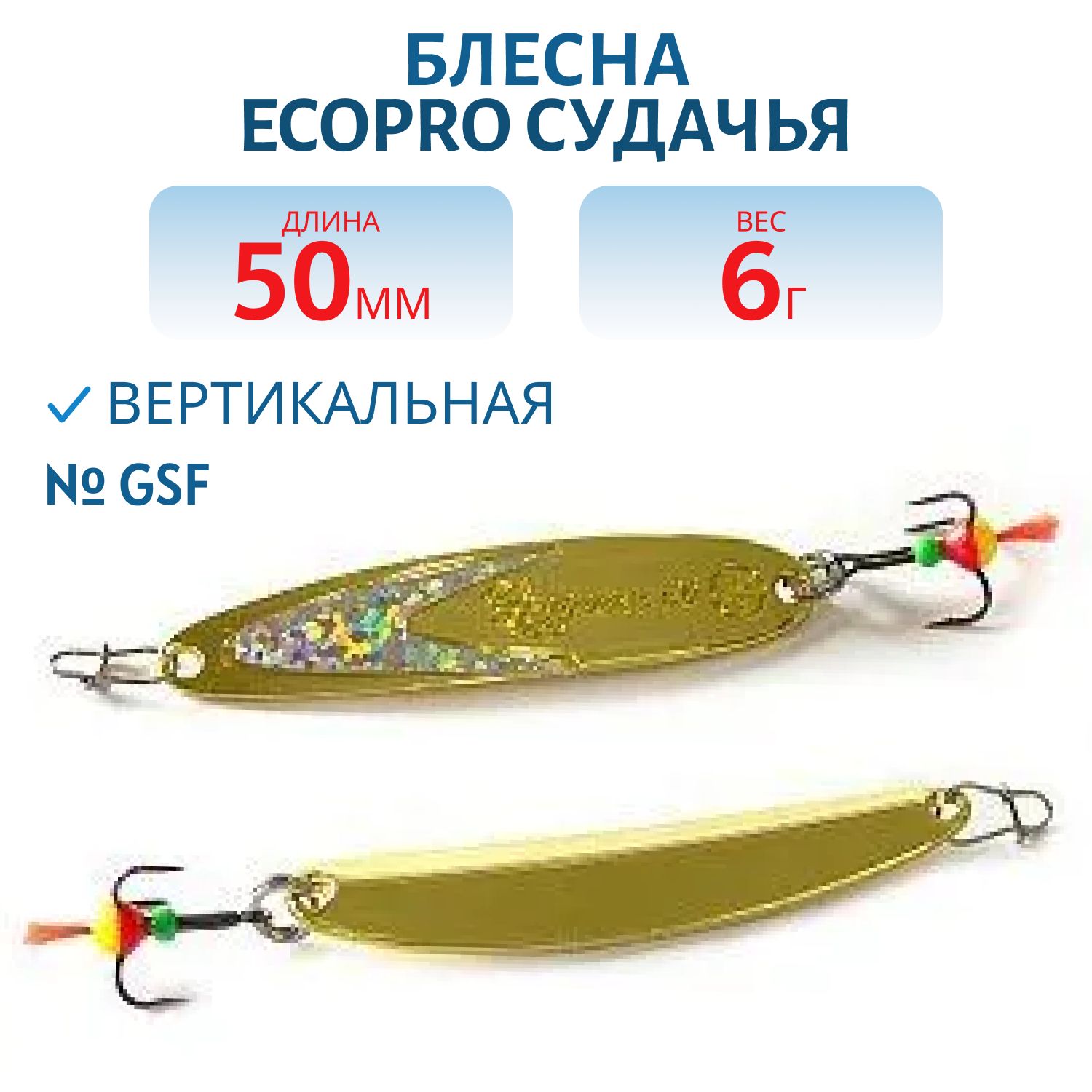 Блесна вертикальная ECOPRO Судачья серебр.флекс,  50мм,  6г,  GSF