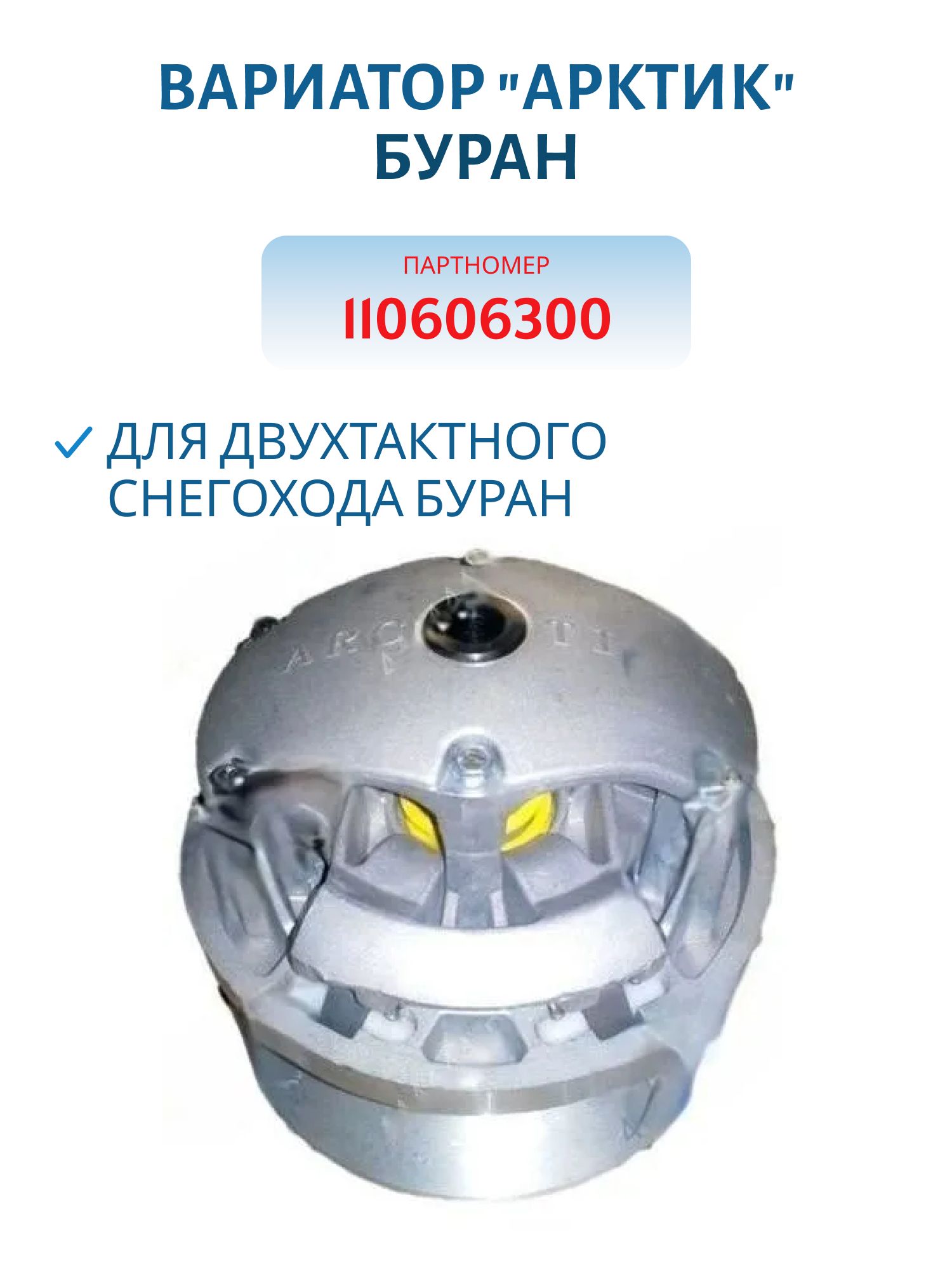 Вариатор "Арктик" Буран 110606300