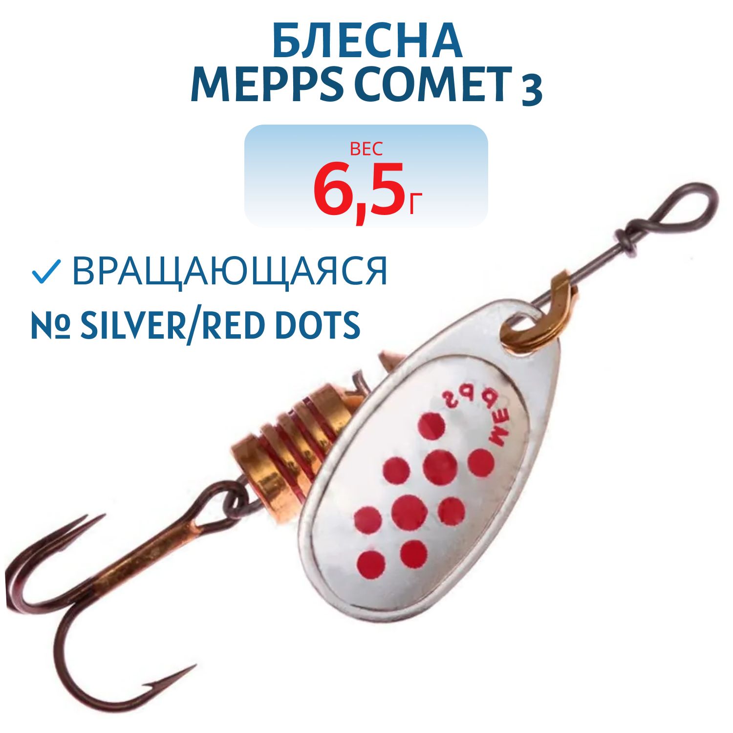 Блесна вращающаяся Mepps "COMET 3 Silver/Red dots