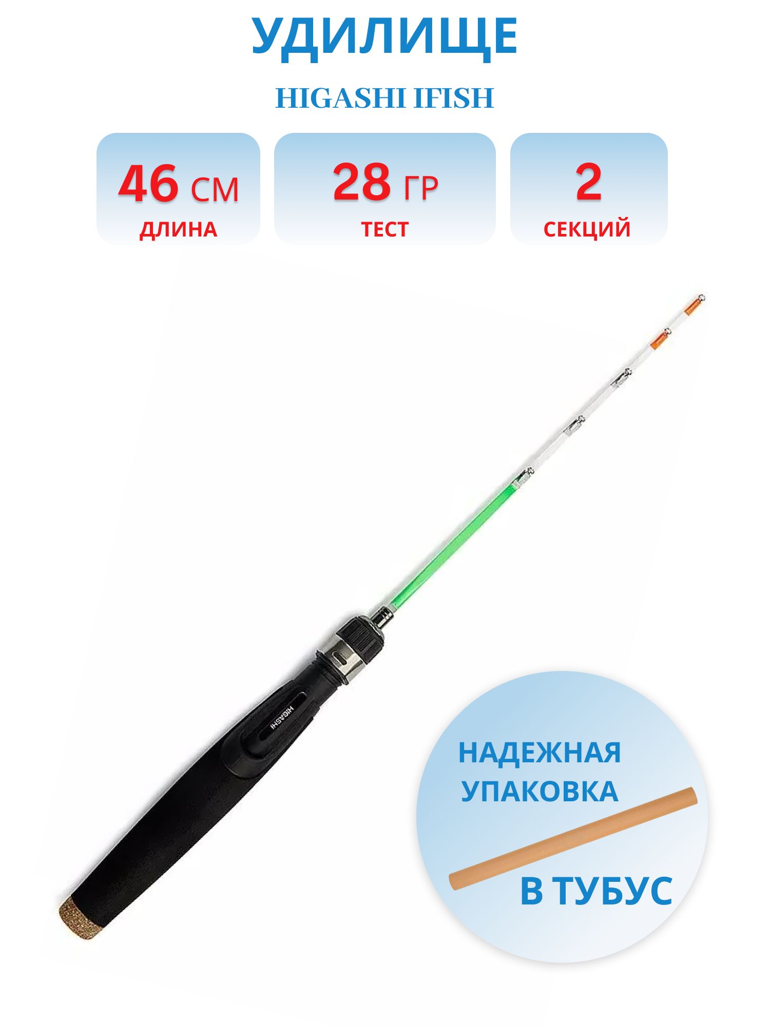 Удилище HIGASHI iFish 28гр
