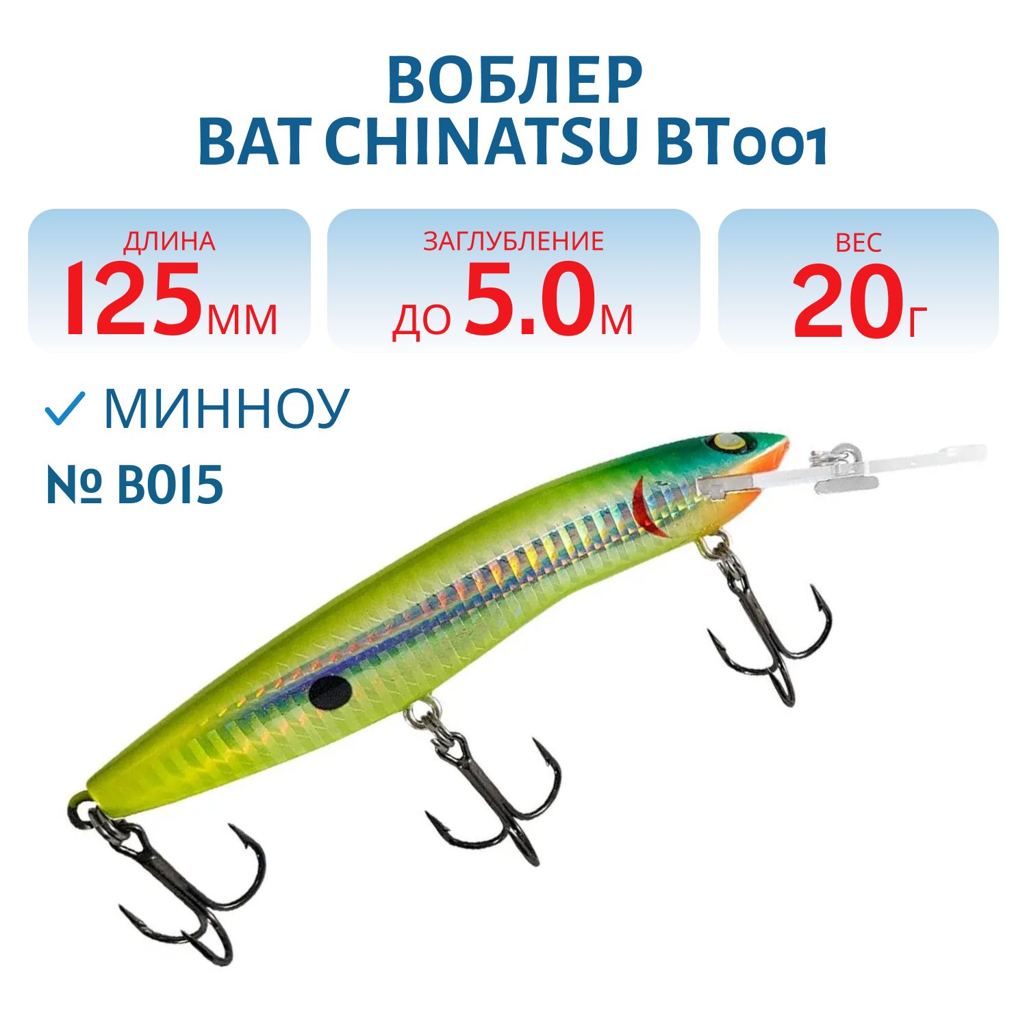 Воблер BAT CHINATSU BT001 (125 мм.,  20 гр. 5 м.) Цвет B015