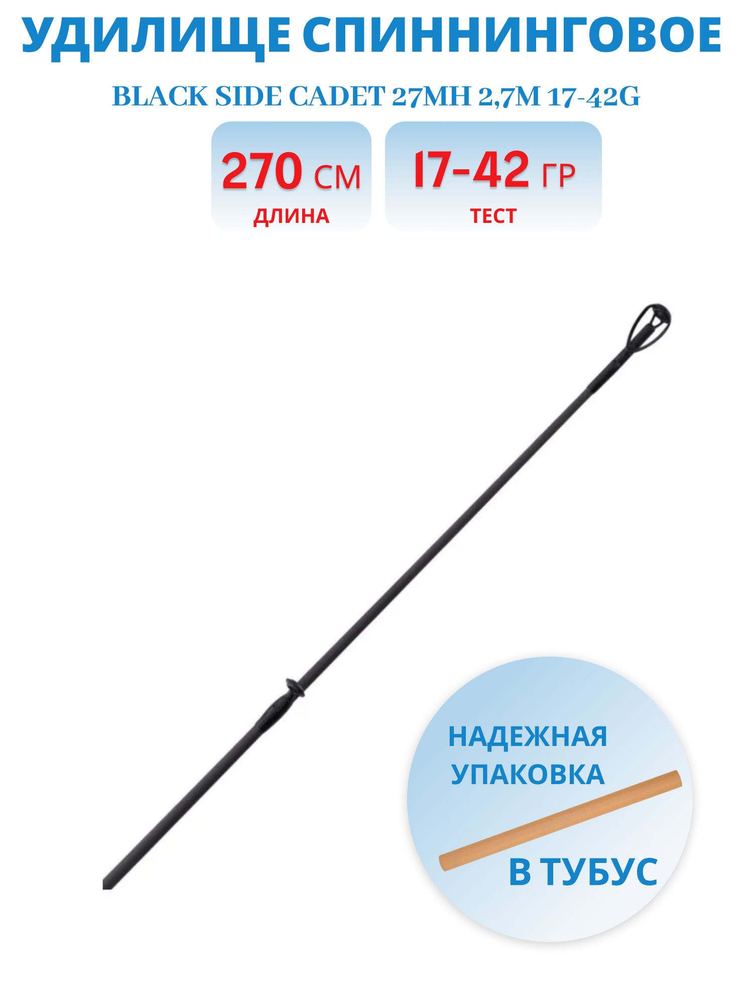 Удилище спин. Black Side CADET 27MH 2, 7m 17-42g