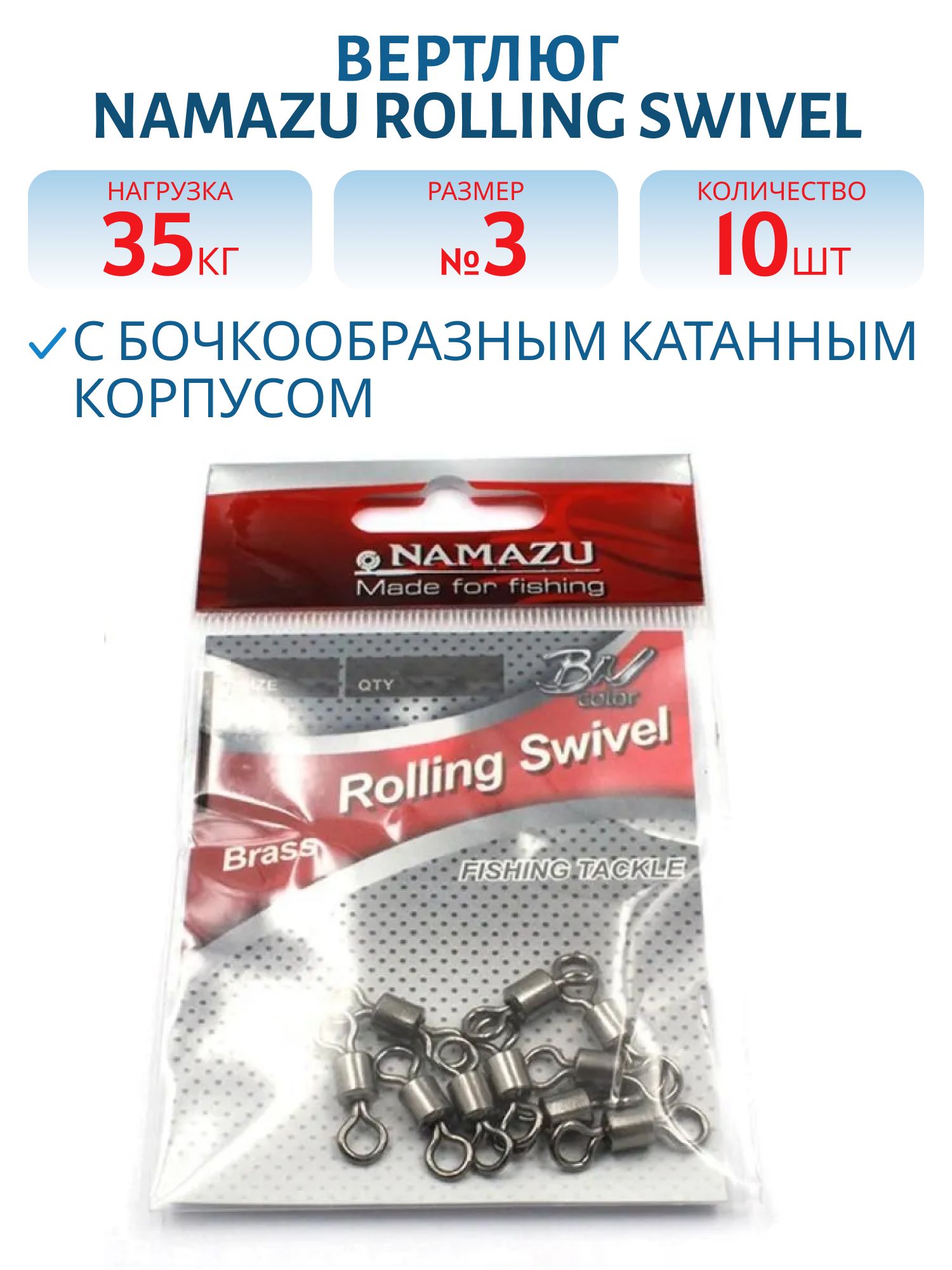 Вертлюг Namazu ROLLING SWIVEL,  латунь,  цв. BN,  р. 3,  test-35 кг (уп.10 шт)